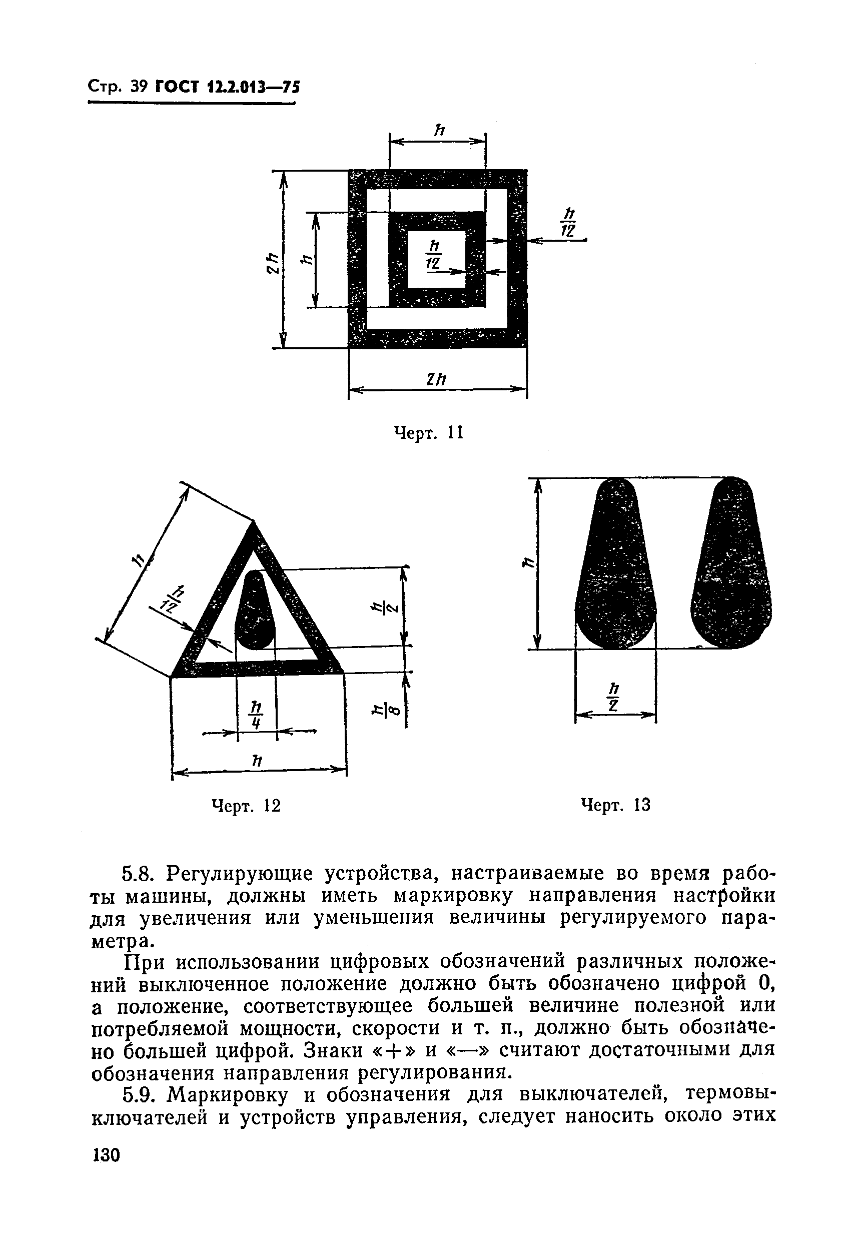 ГОСТ 12.2.013-75