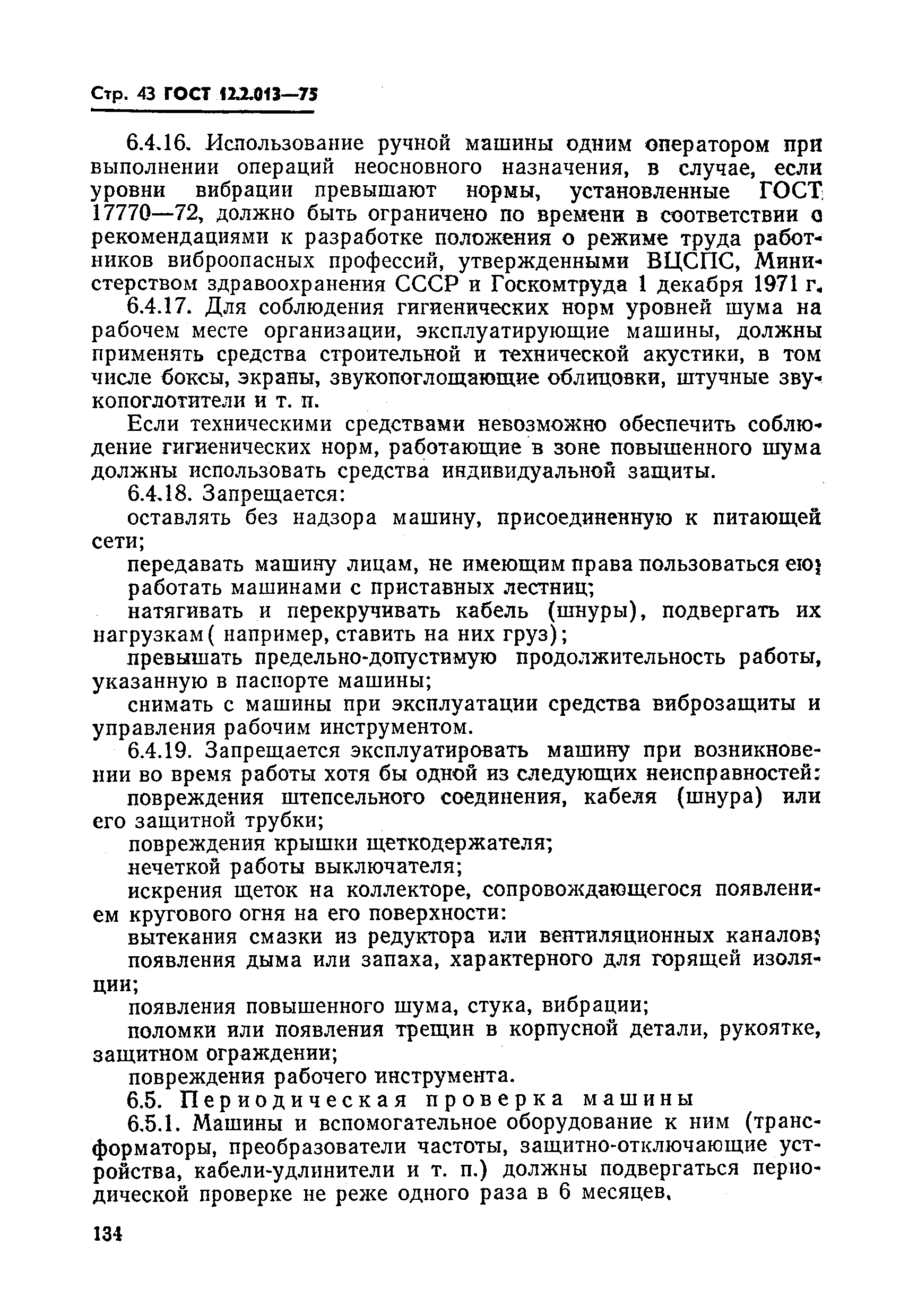 ГОСТ 12.2.013-75