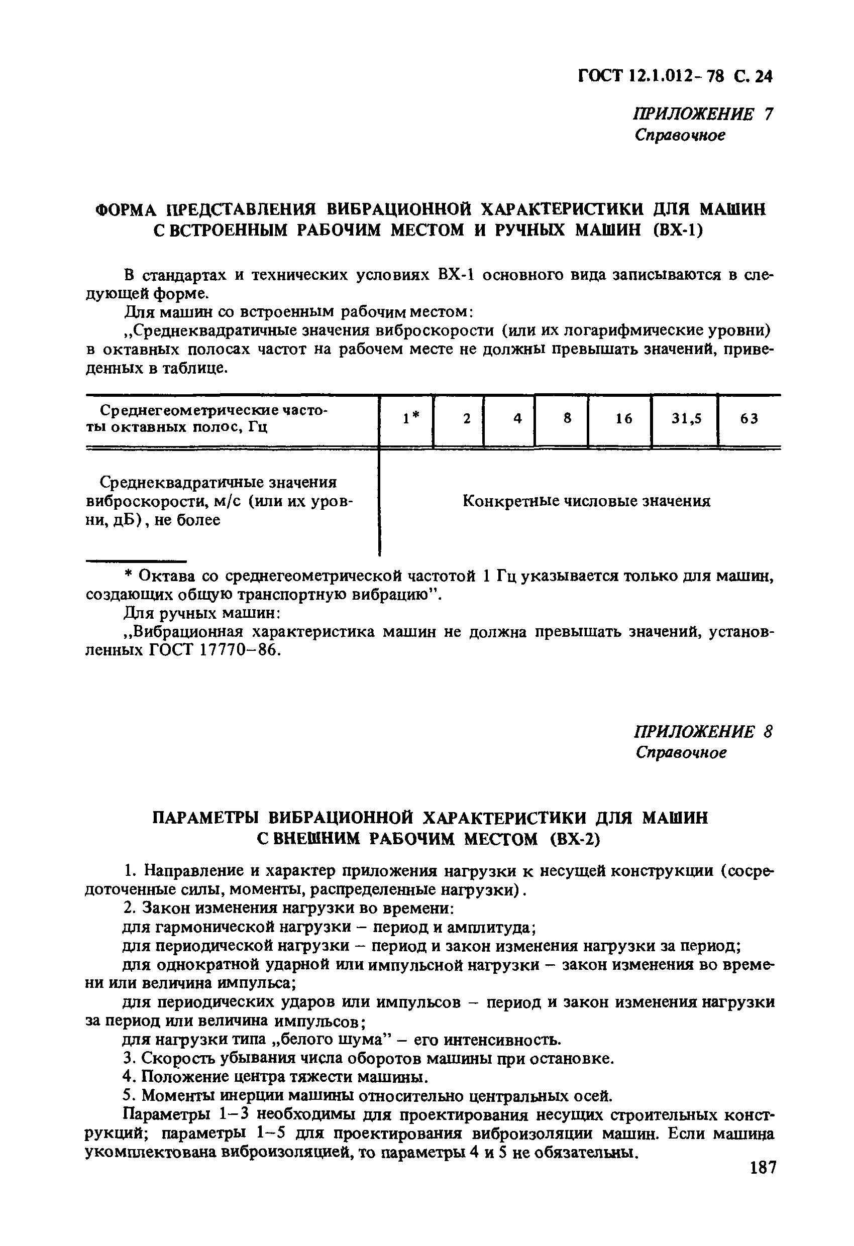 ГОСТ 12.1.012-78