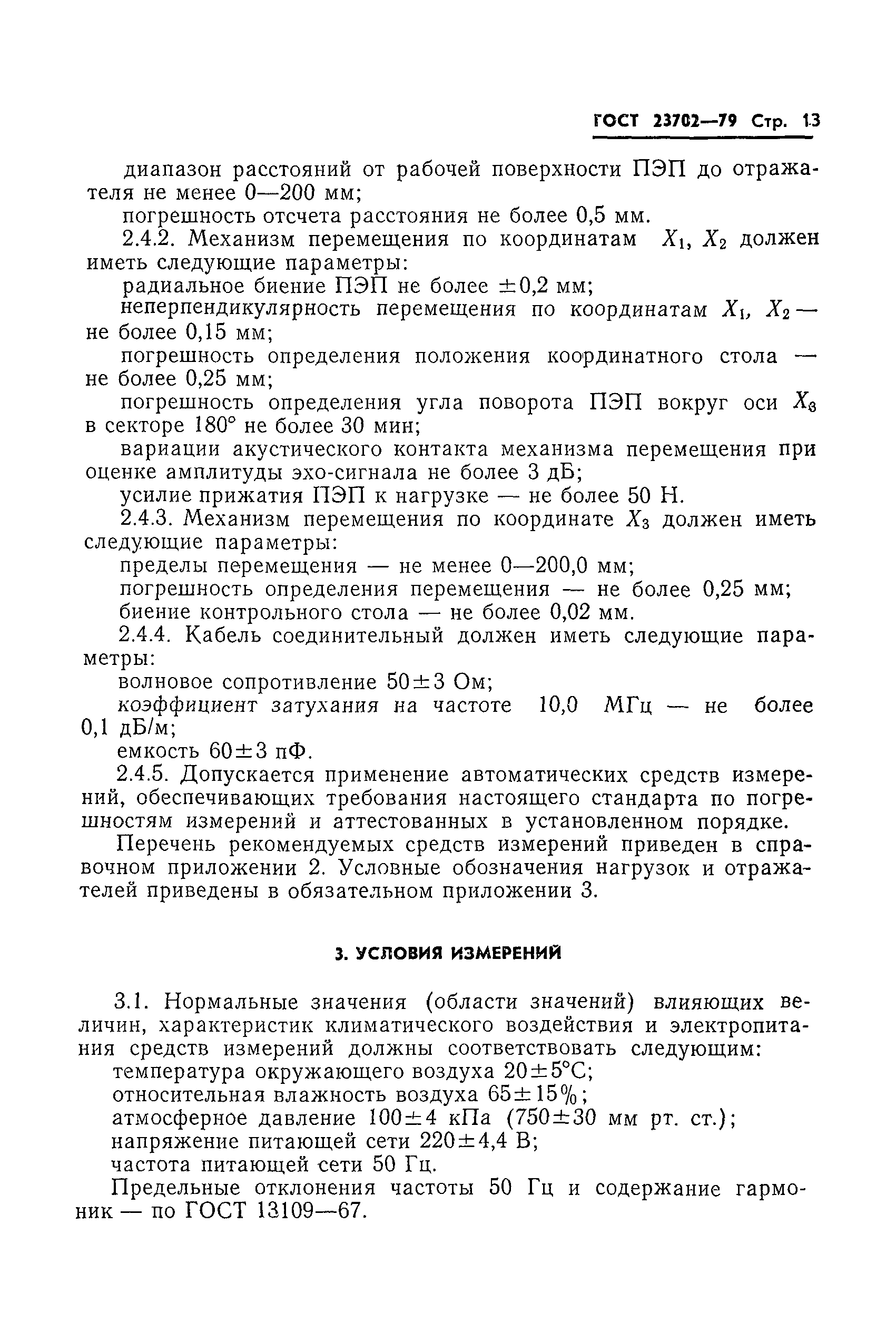 ГОСТ 23702-79