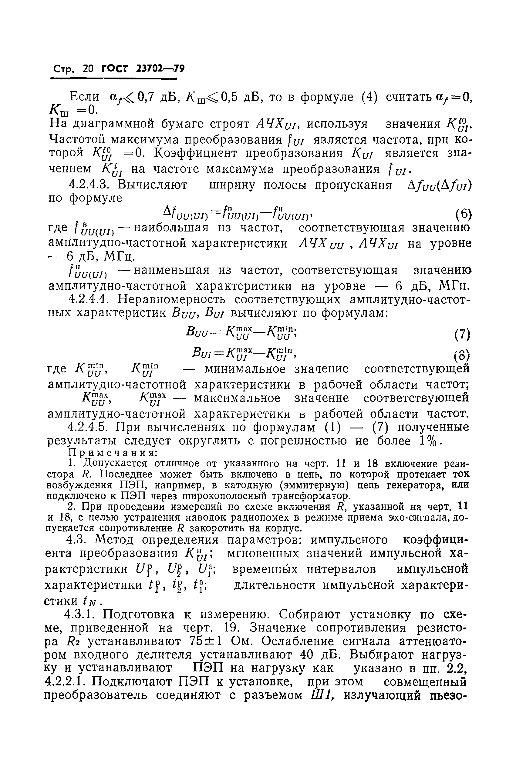 ГОСТ 23702-79