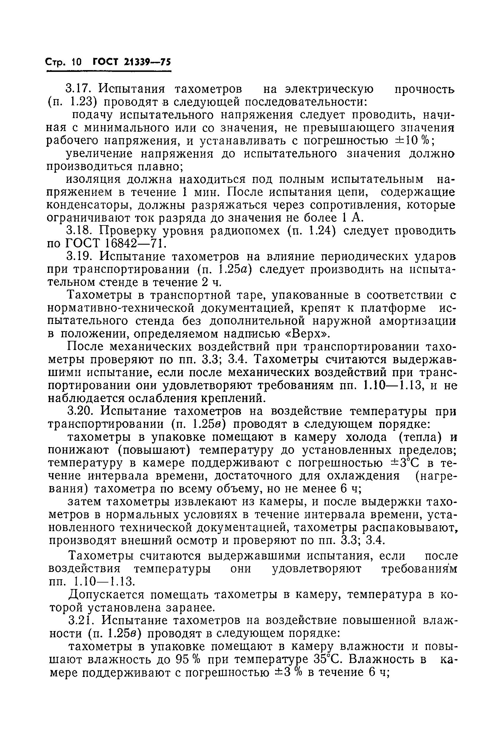 ГОСТ 21339-75