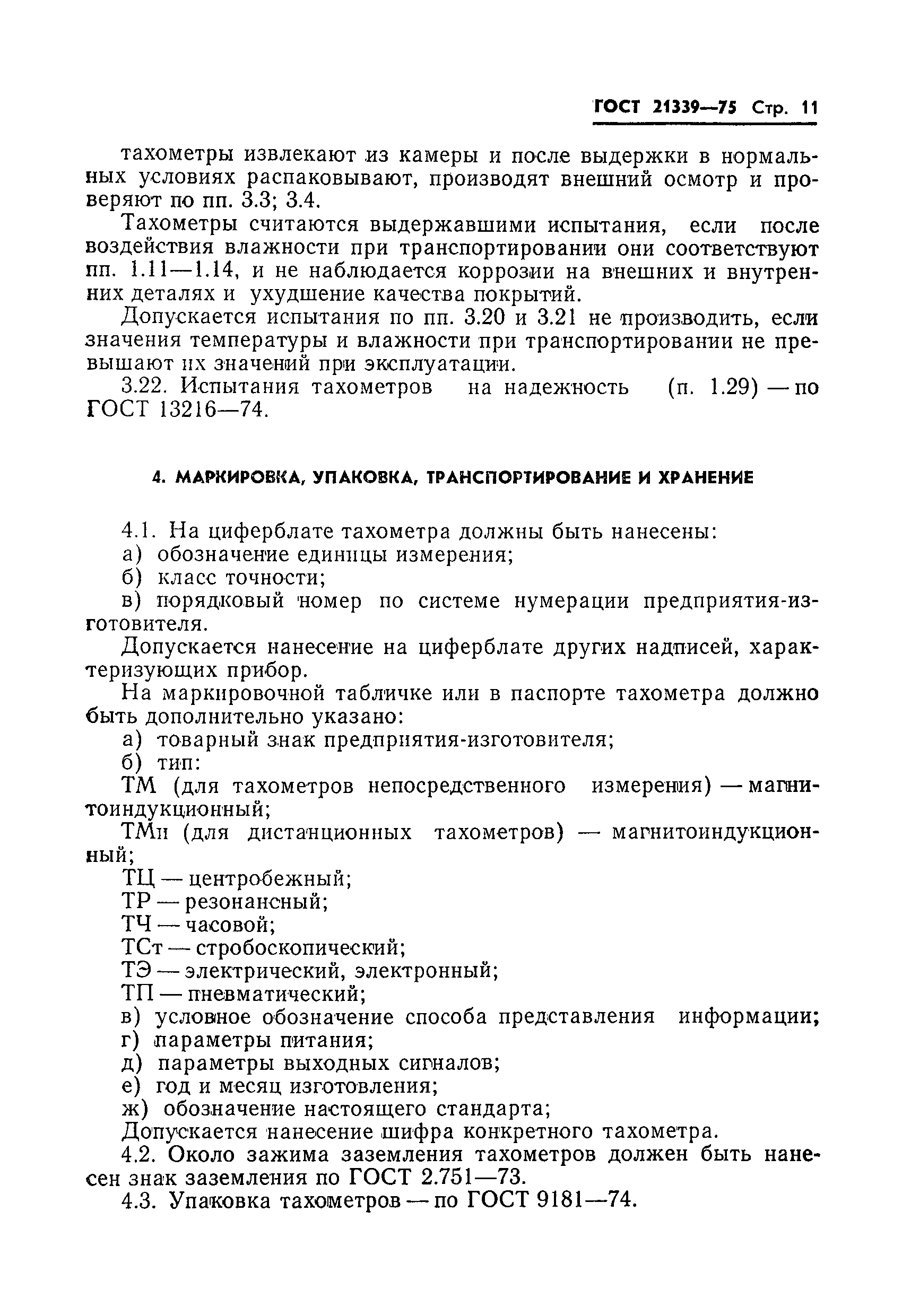 ГОСТ 21339-75