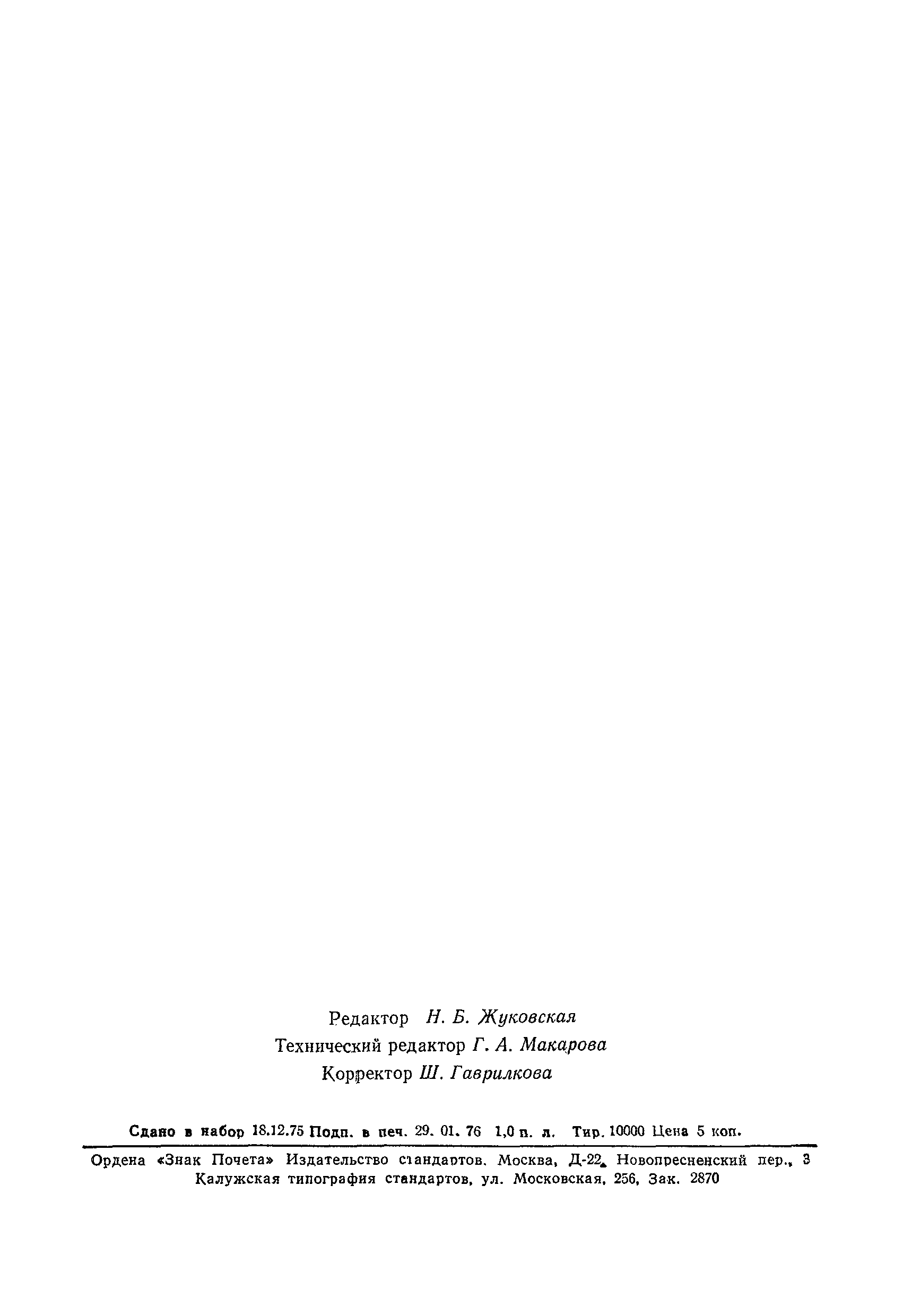 ГОСТ 21339-75