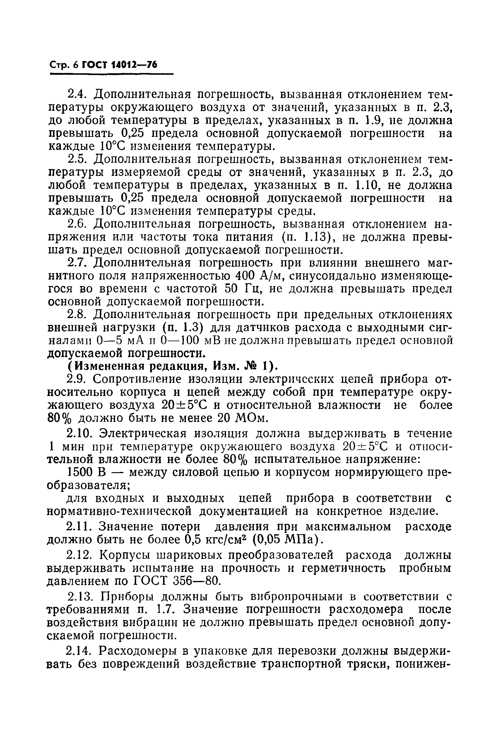 ГОСТ 14012-76