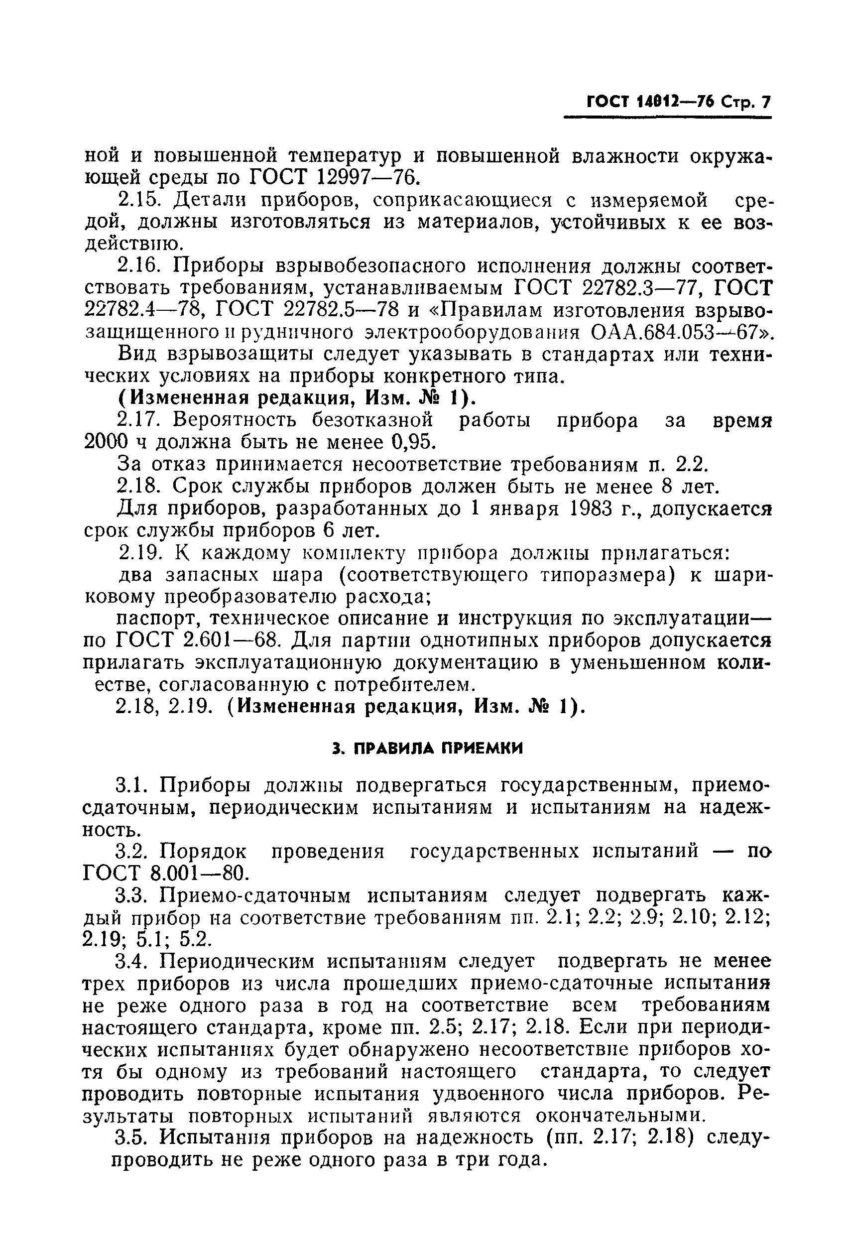 ГОСТ 14012-76