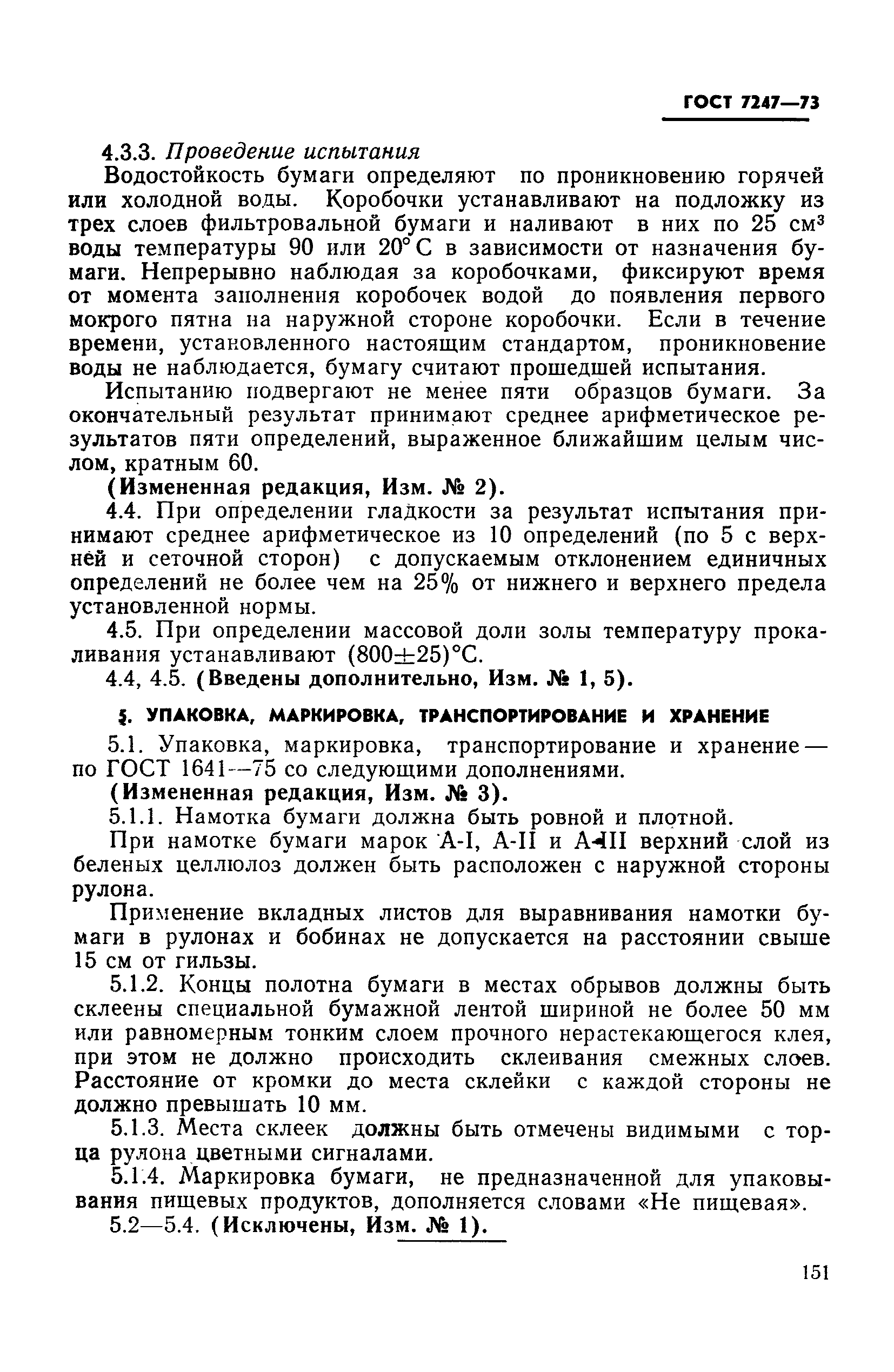ГОСТ 7247-73