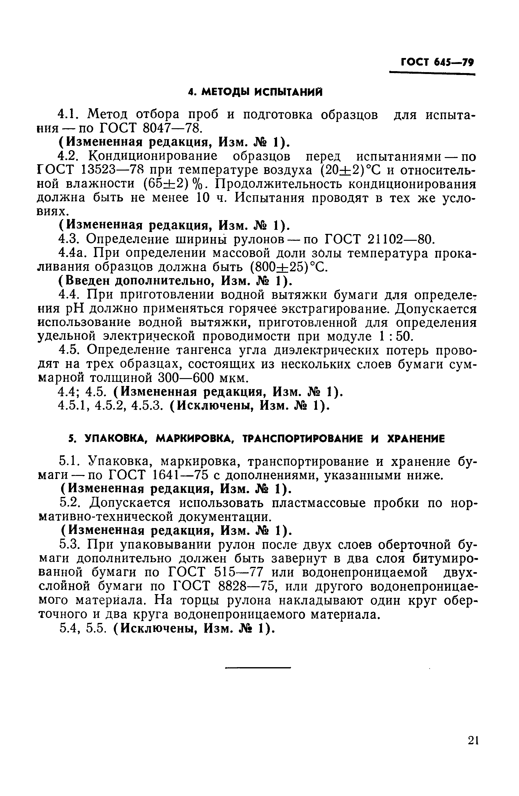 ГОСТ 645-79