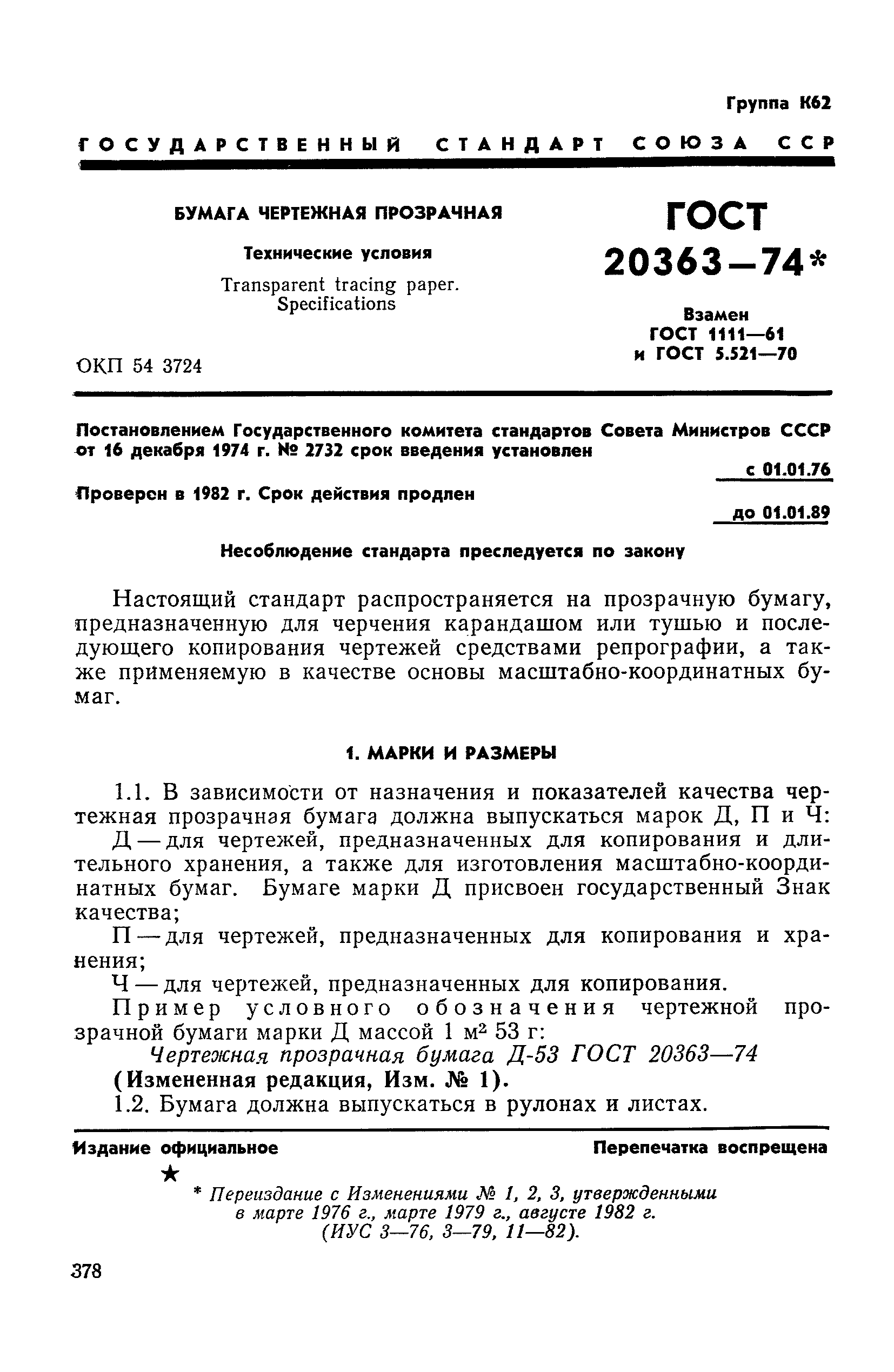 ГОСТ 20363-74