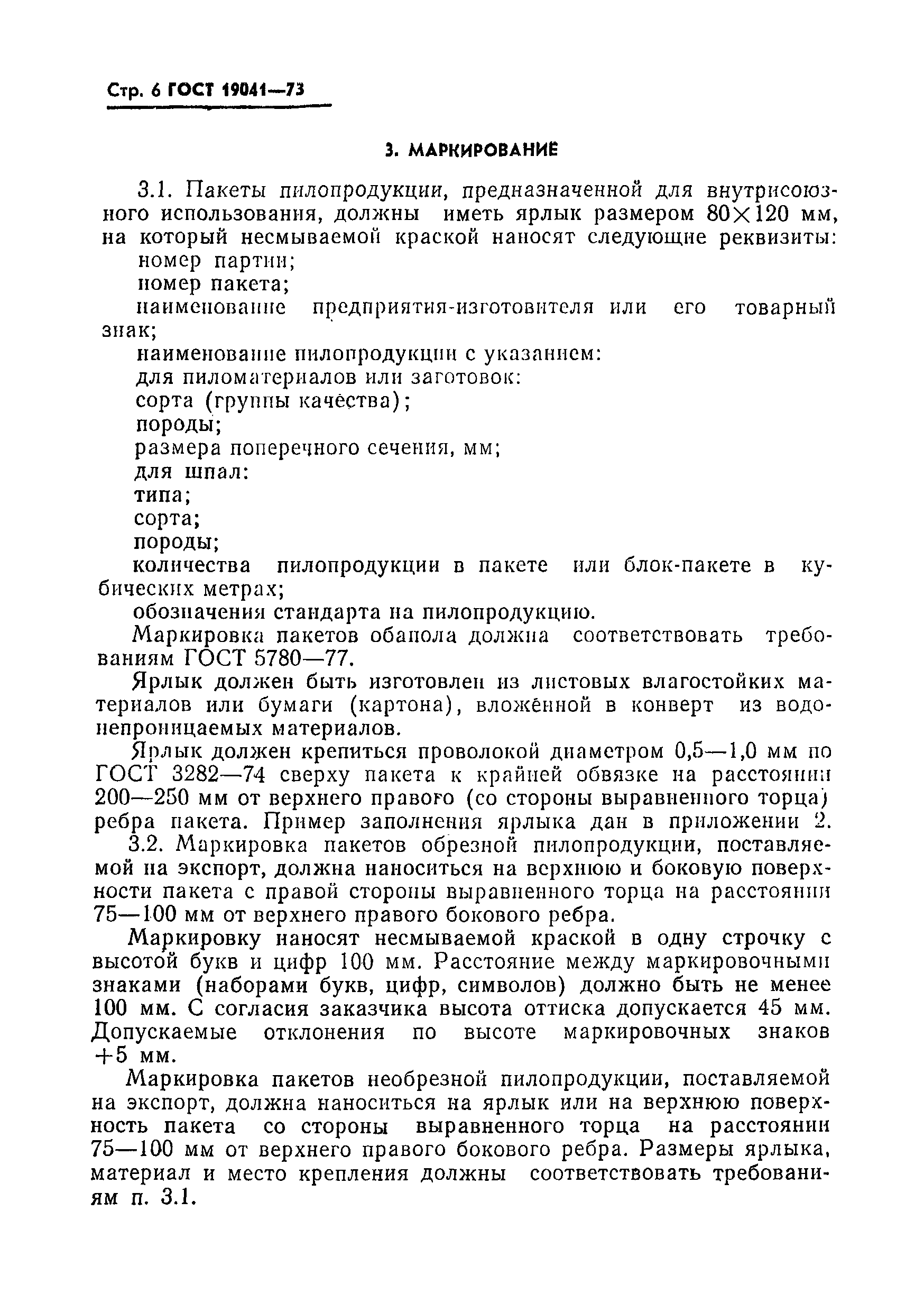 ГОСТ 19041-73