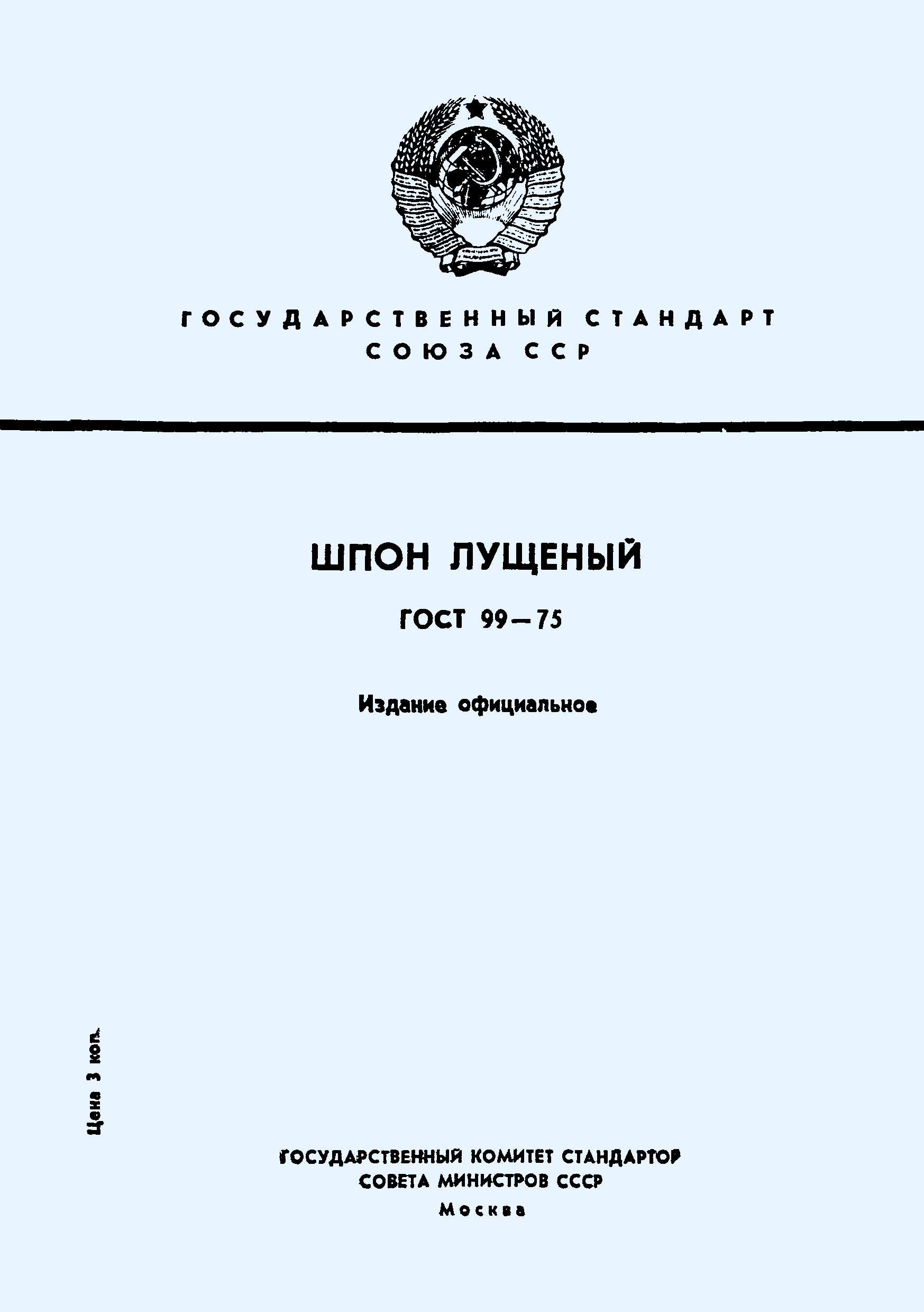 ГОСТ 99-75