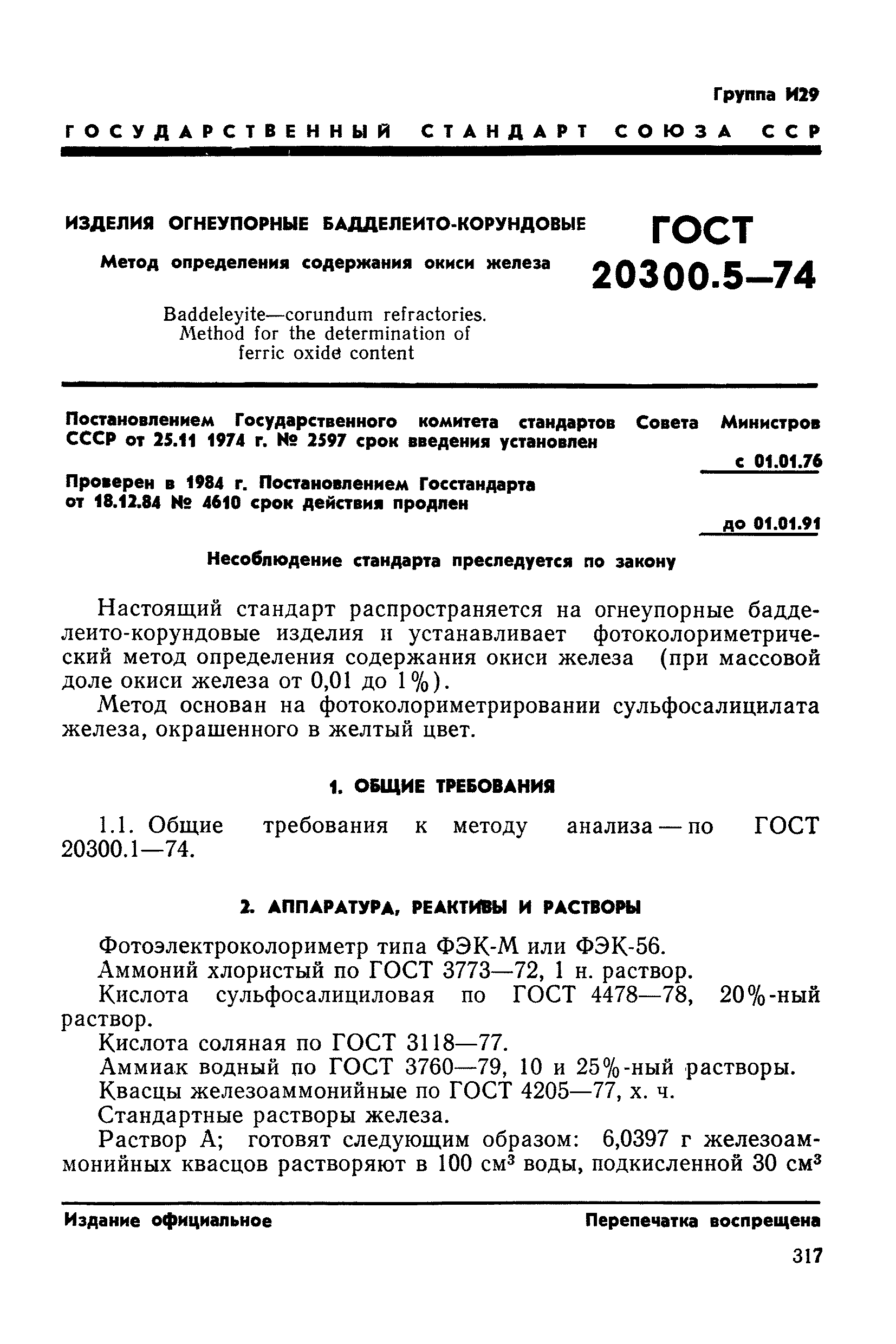 ГОСТ 20300.5-74