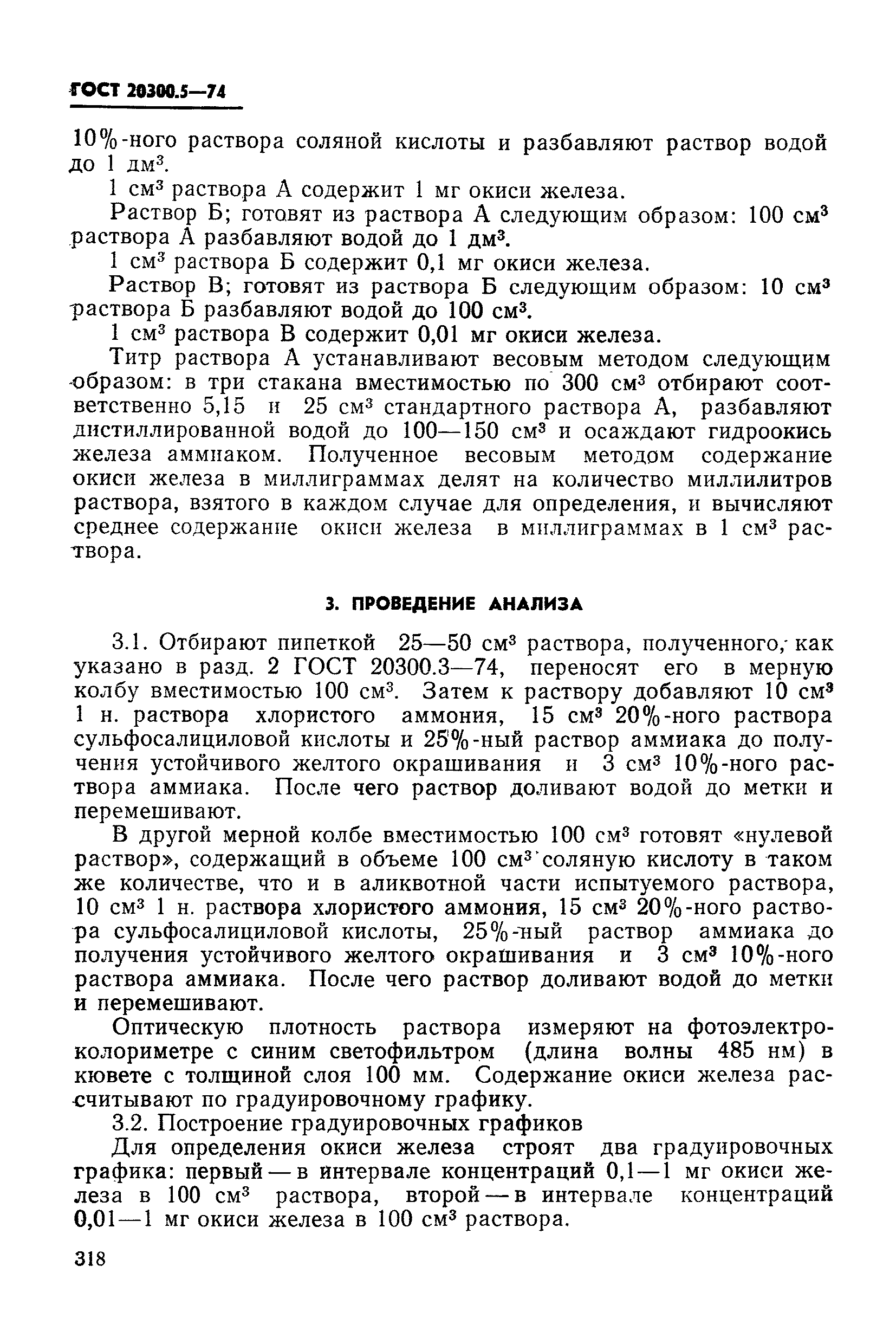 ГОСТ 20300.5-74