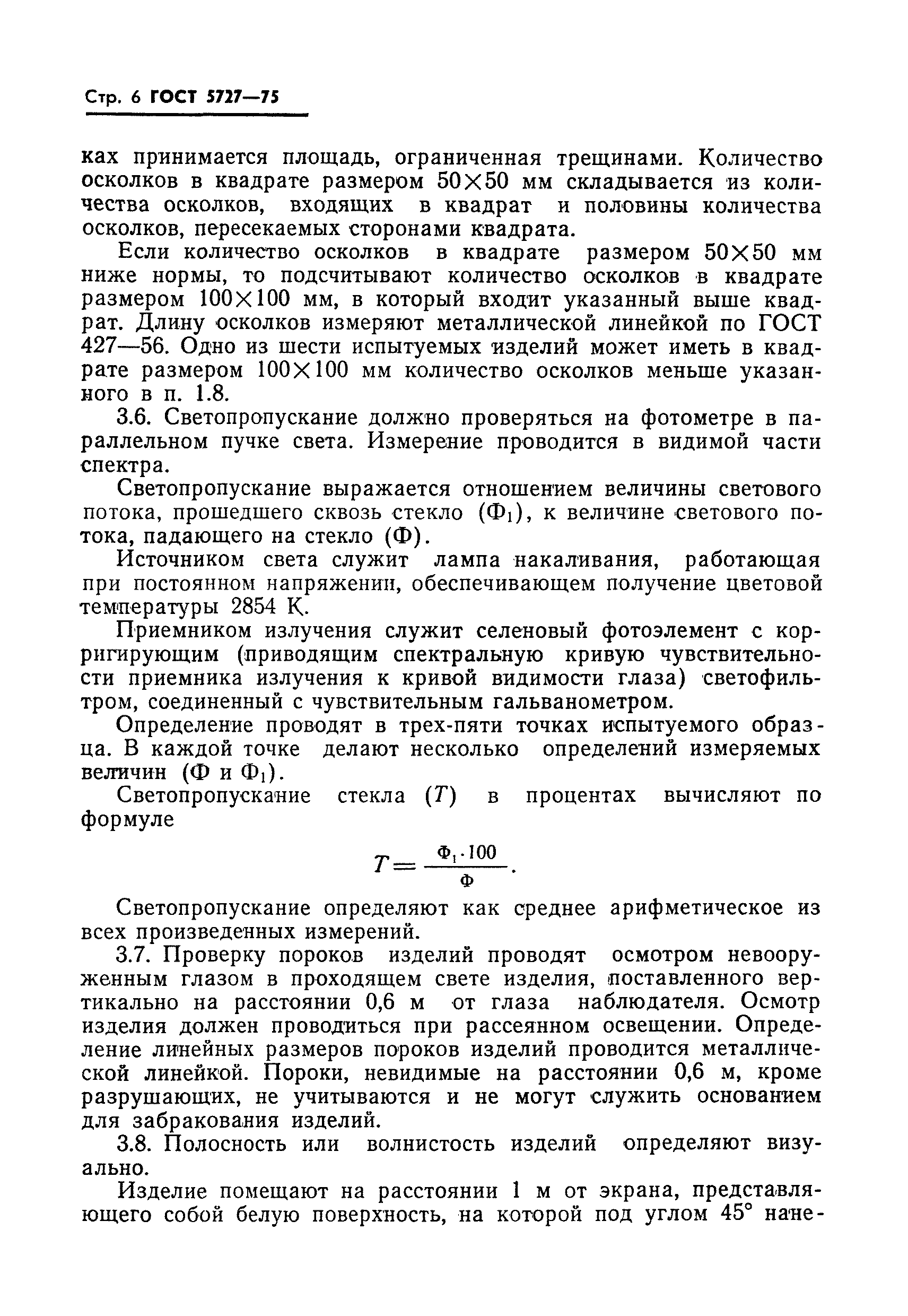 ГОСТ 5727-75