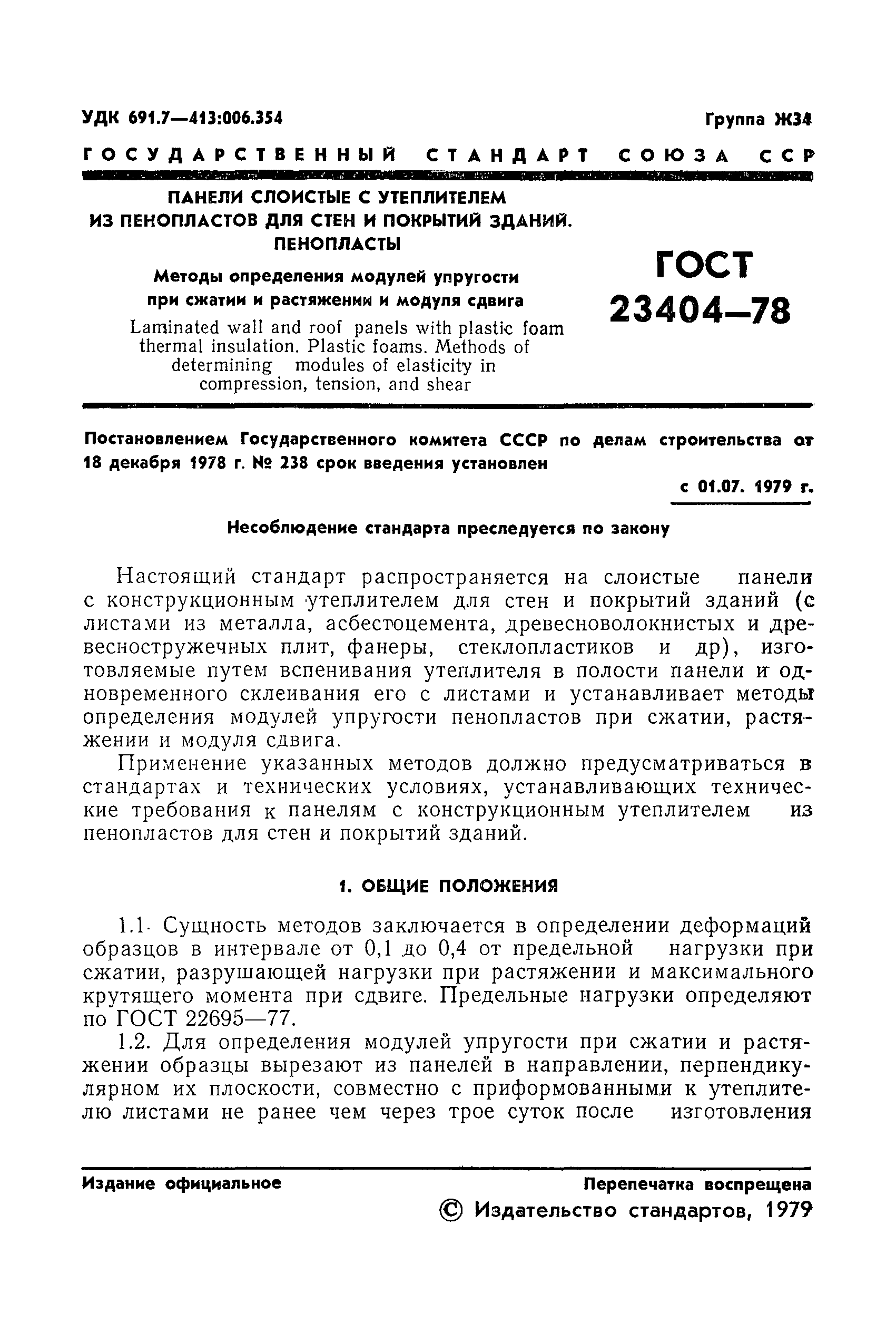 ГОСТ 23404-78
