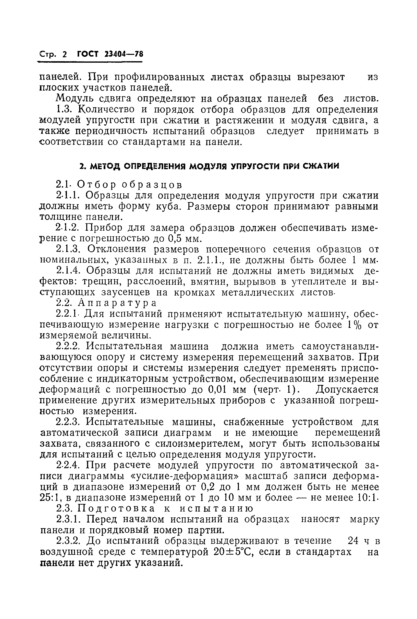 ГОСТ 23404-78