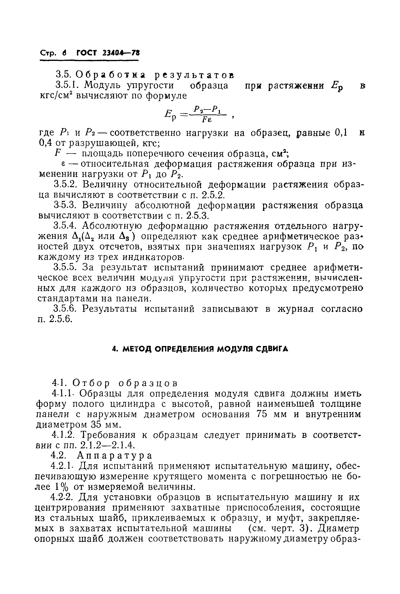 ГОСТ 23404-78
