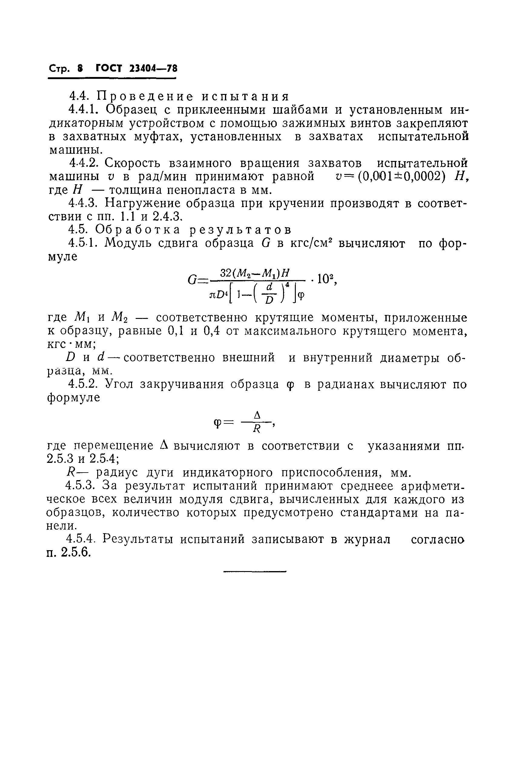 ГОСТ 23404-78