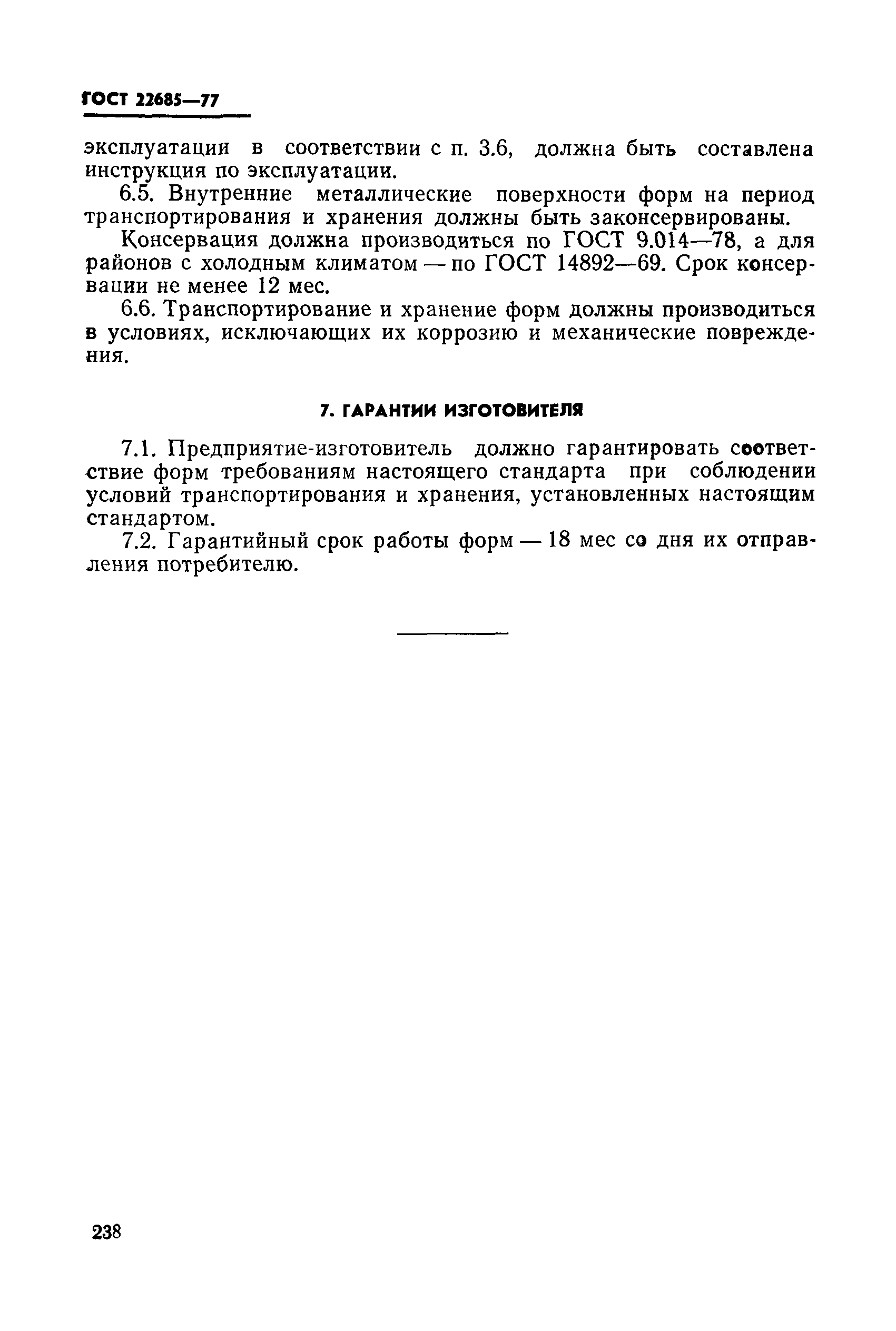 ГОСТ 22685-77