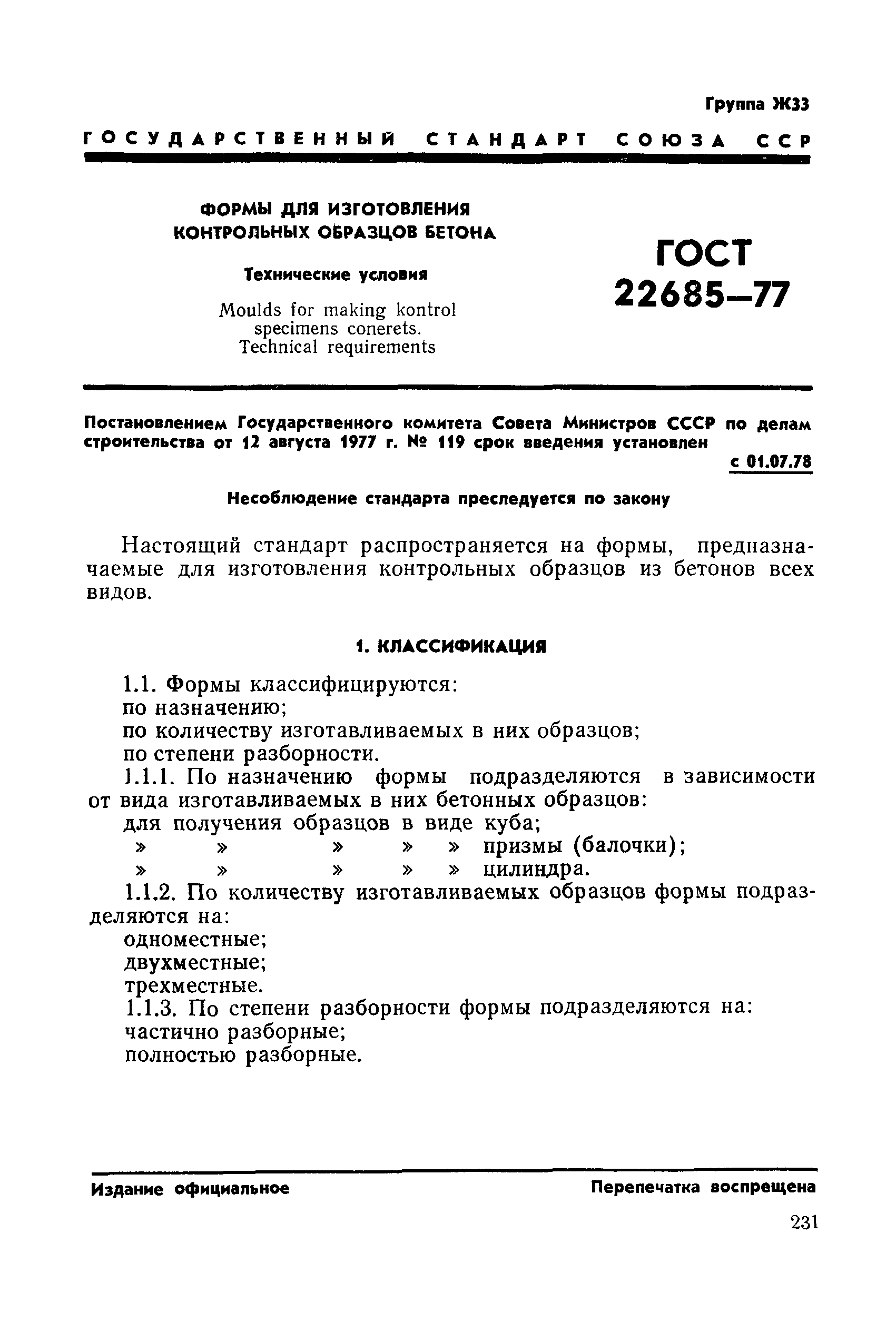 ГОСТ 22685-77