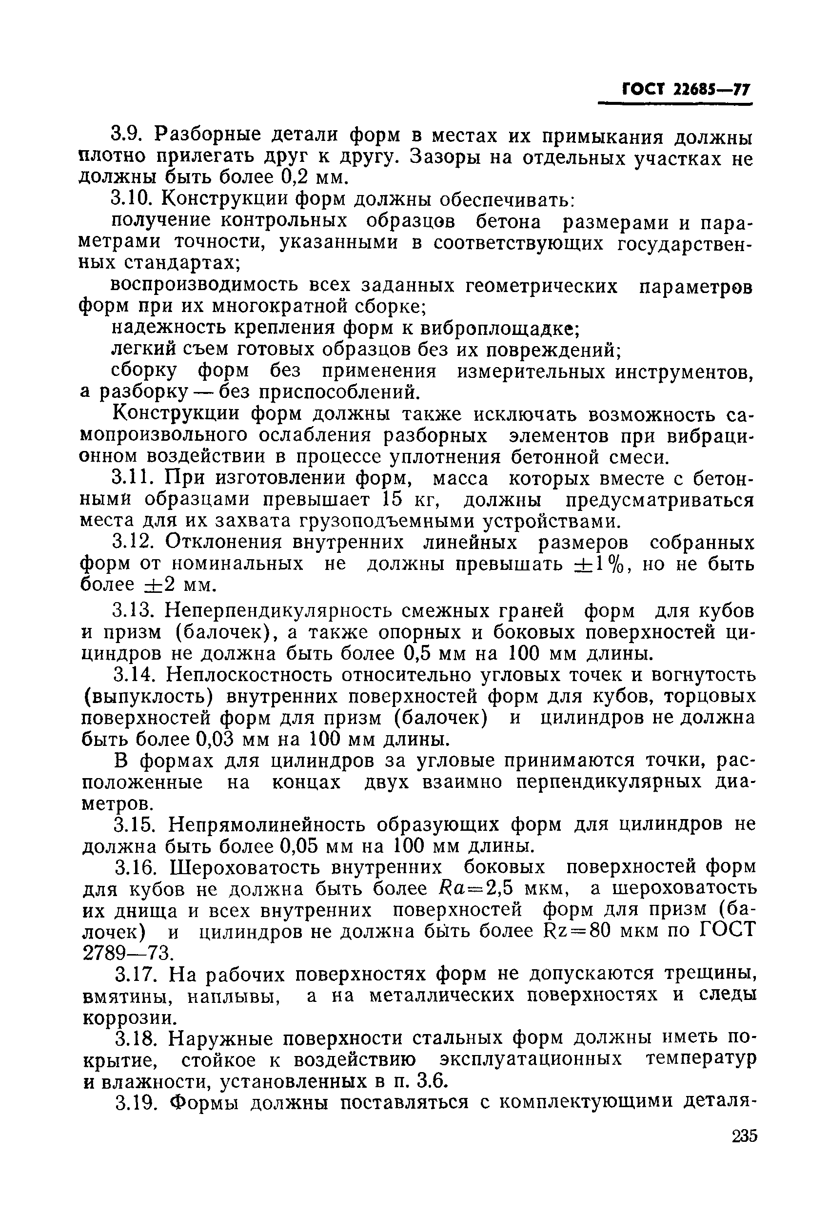 ГОСТ 22685-77