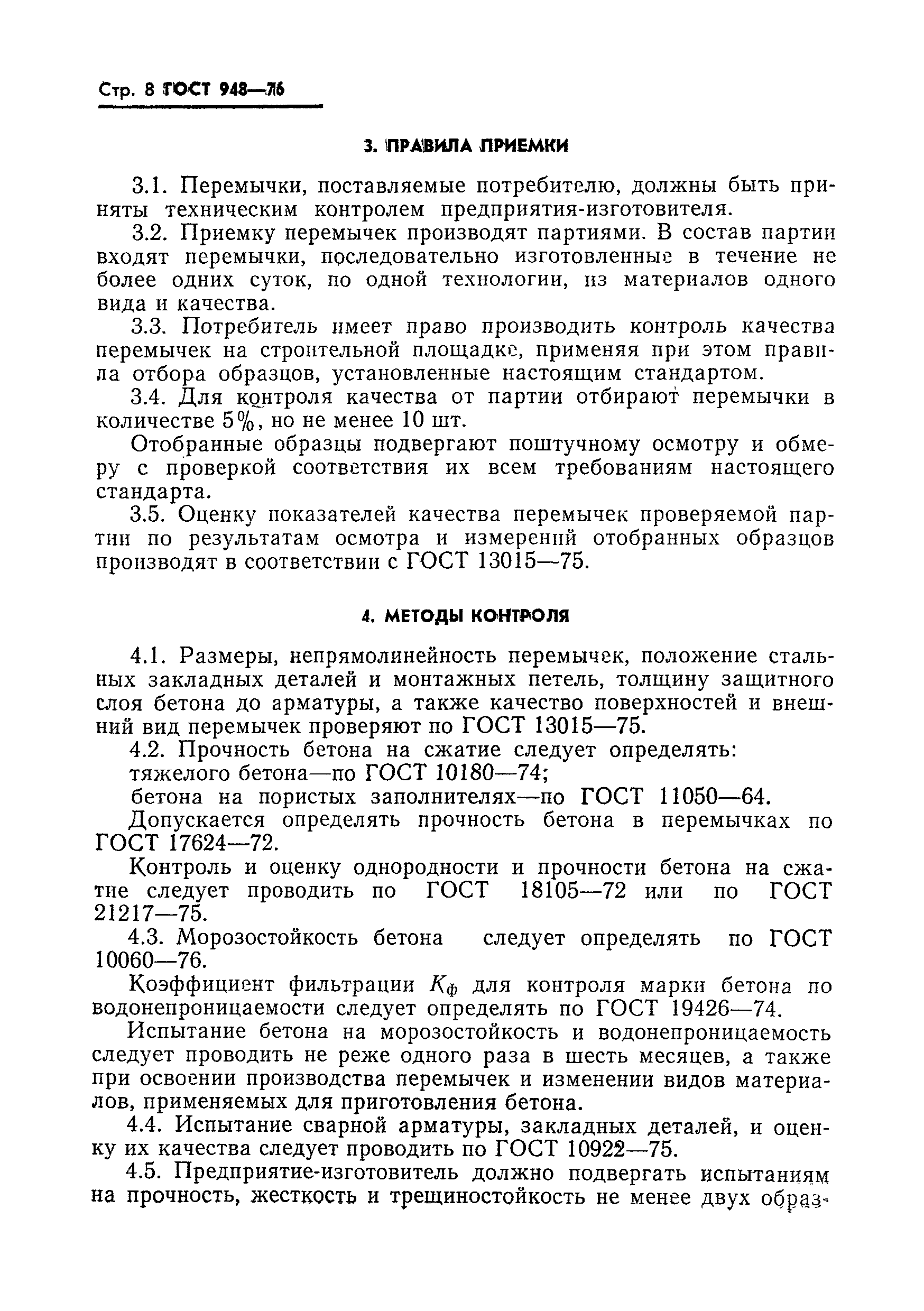 ГОСТ 948-76