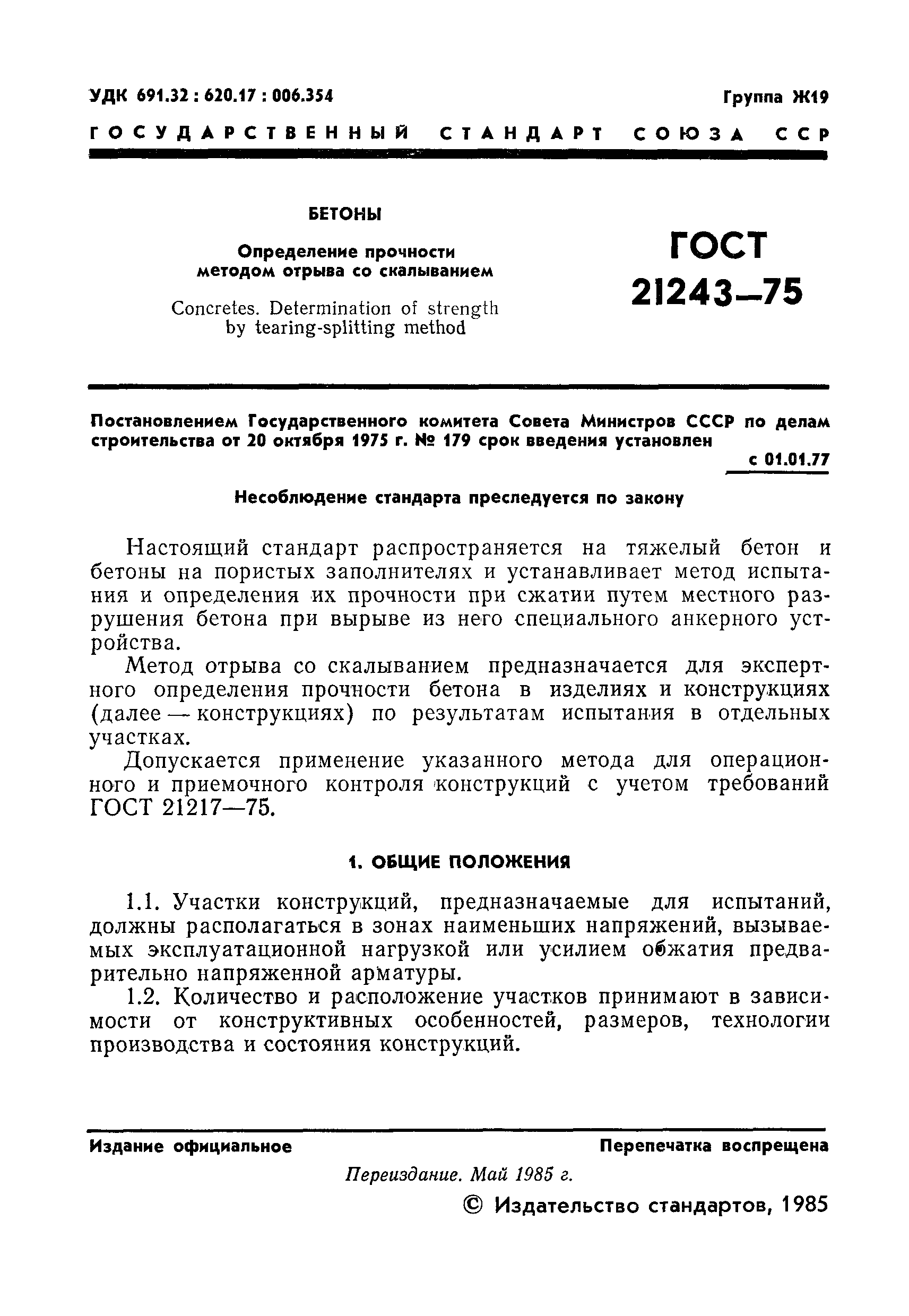 ГОСТ 21243-75
