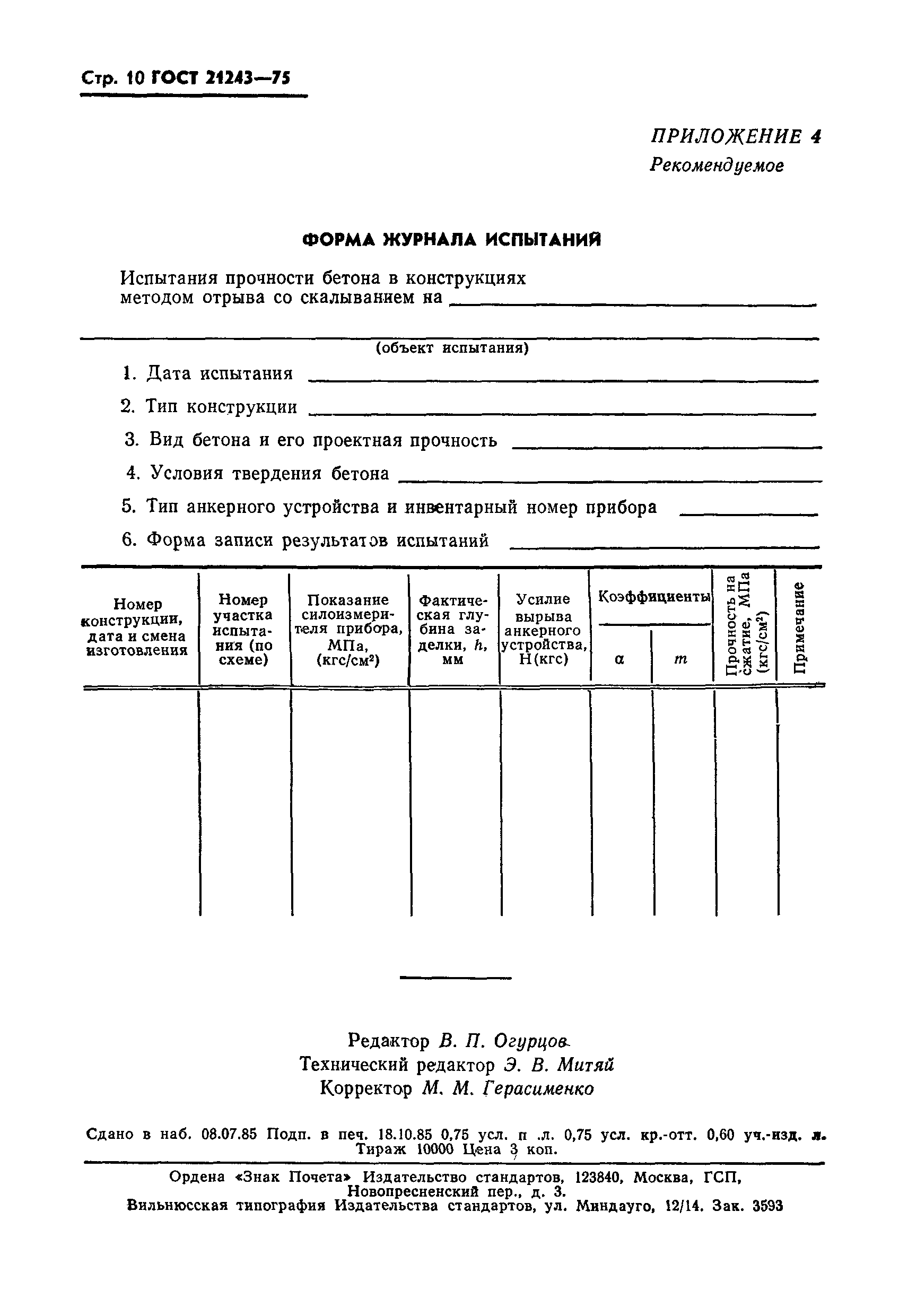 ГОСТ 21243-75