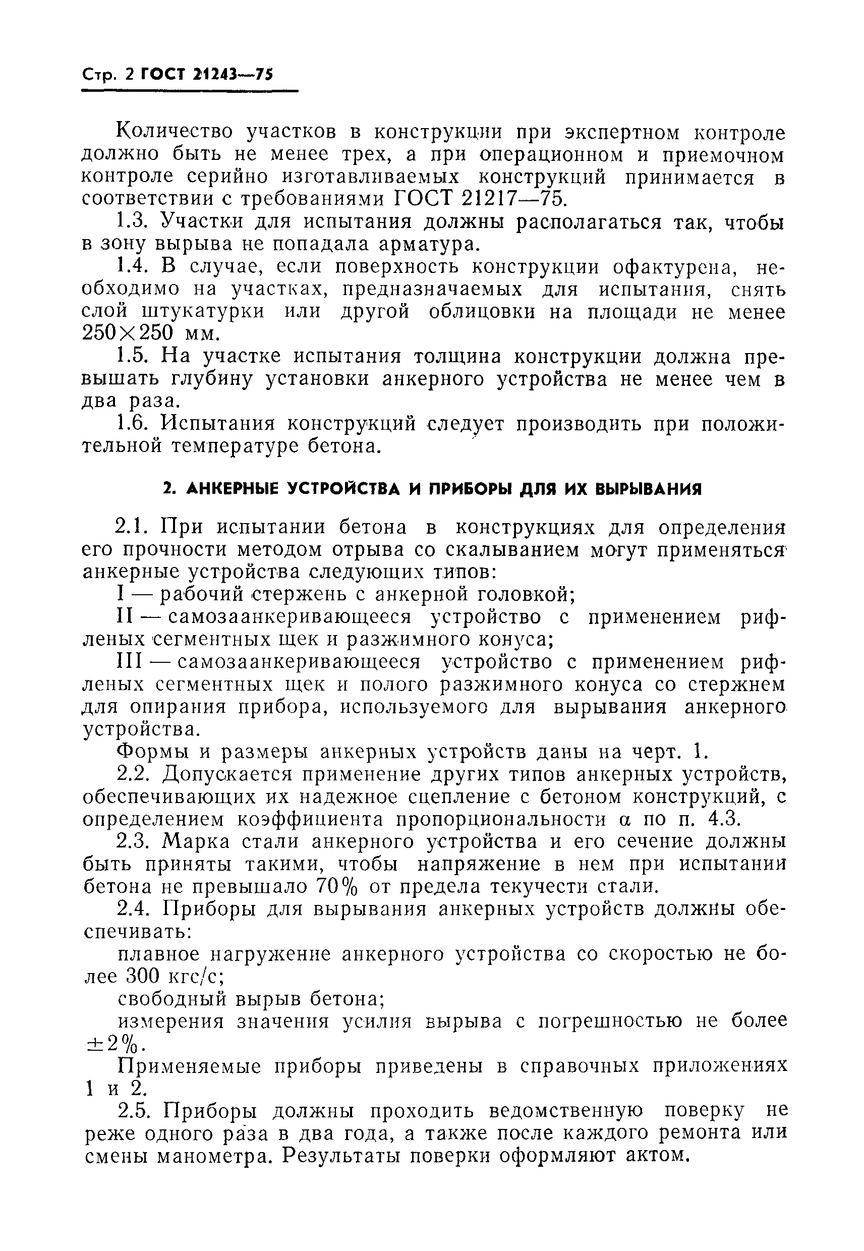 ГОСТ 21243-75