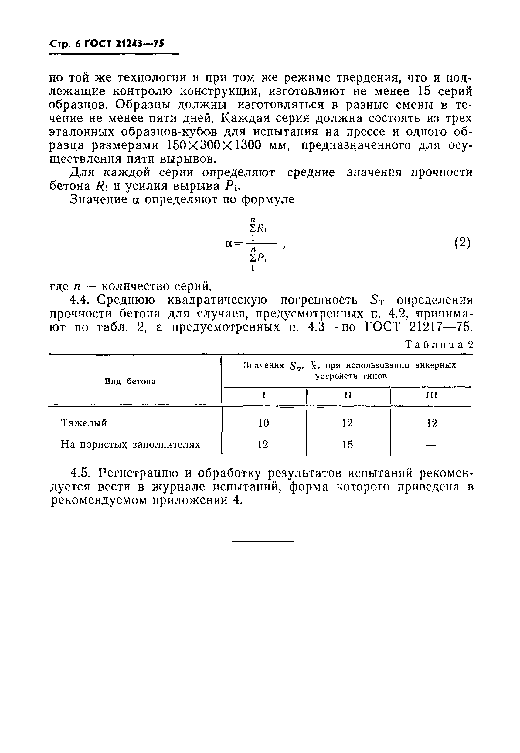 ГОСТ 21243-75