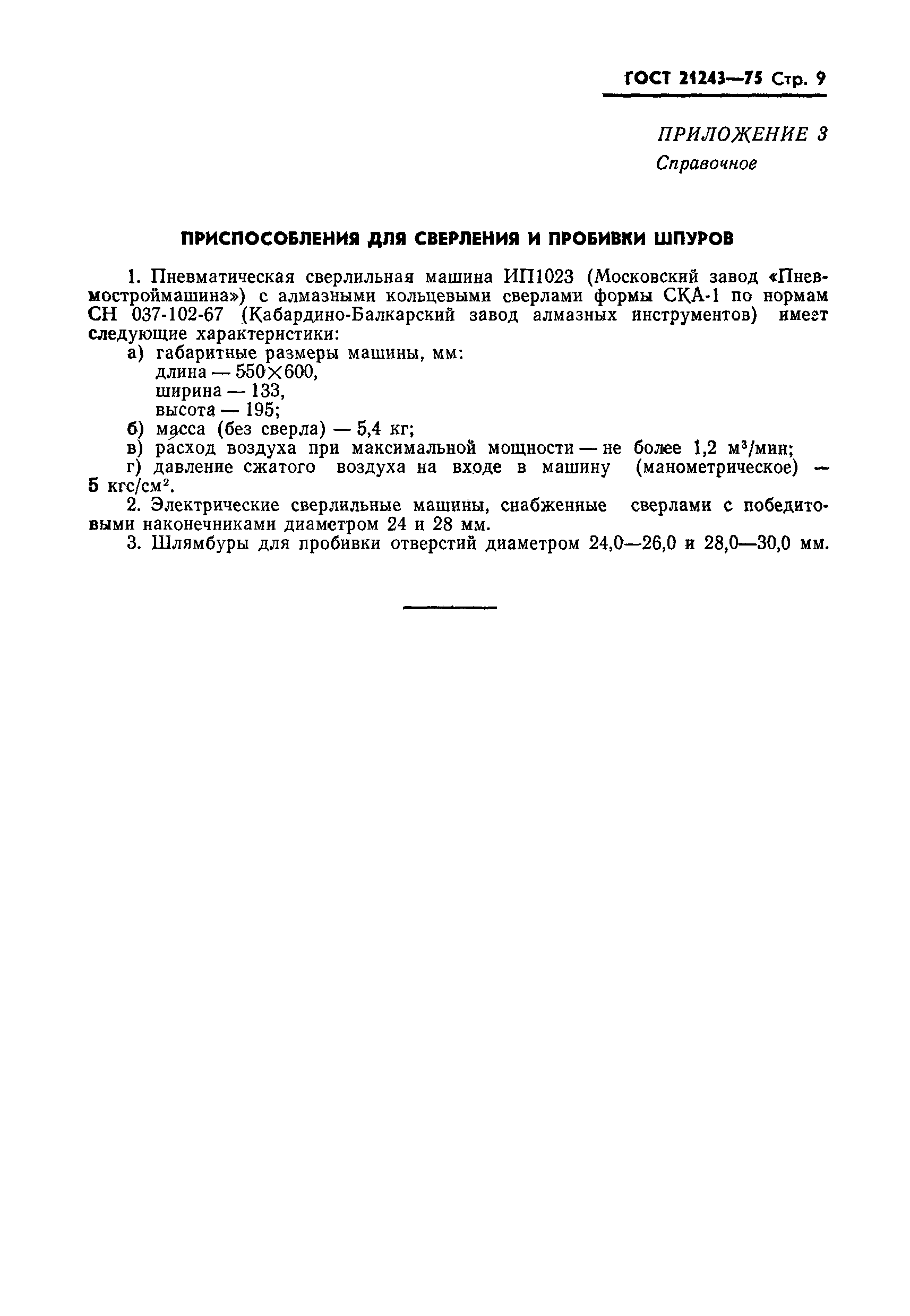 ГОСТ 21243-75