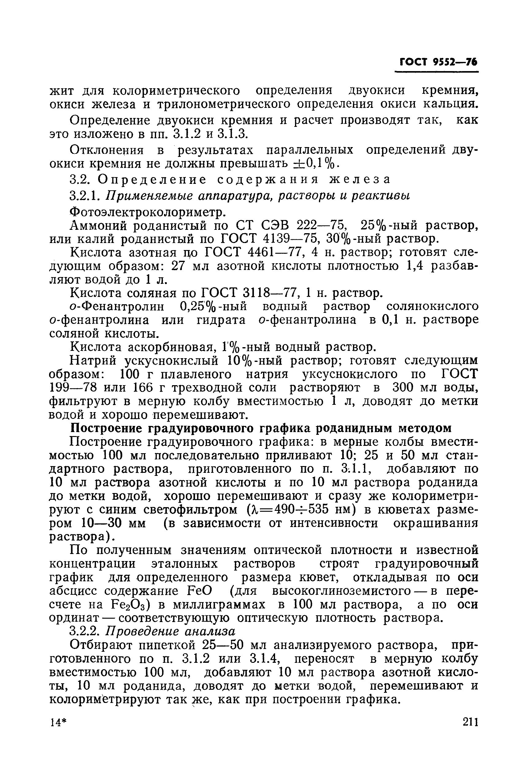 ГОСТ 9552-76