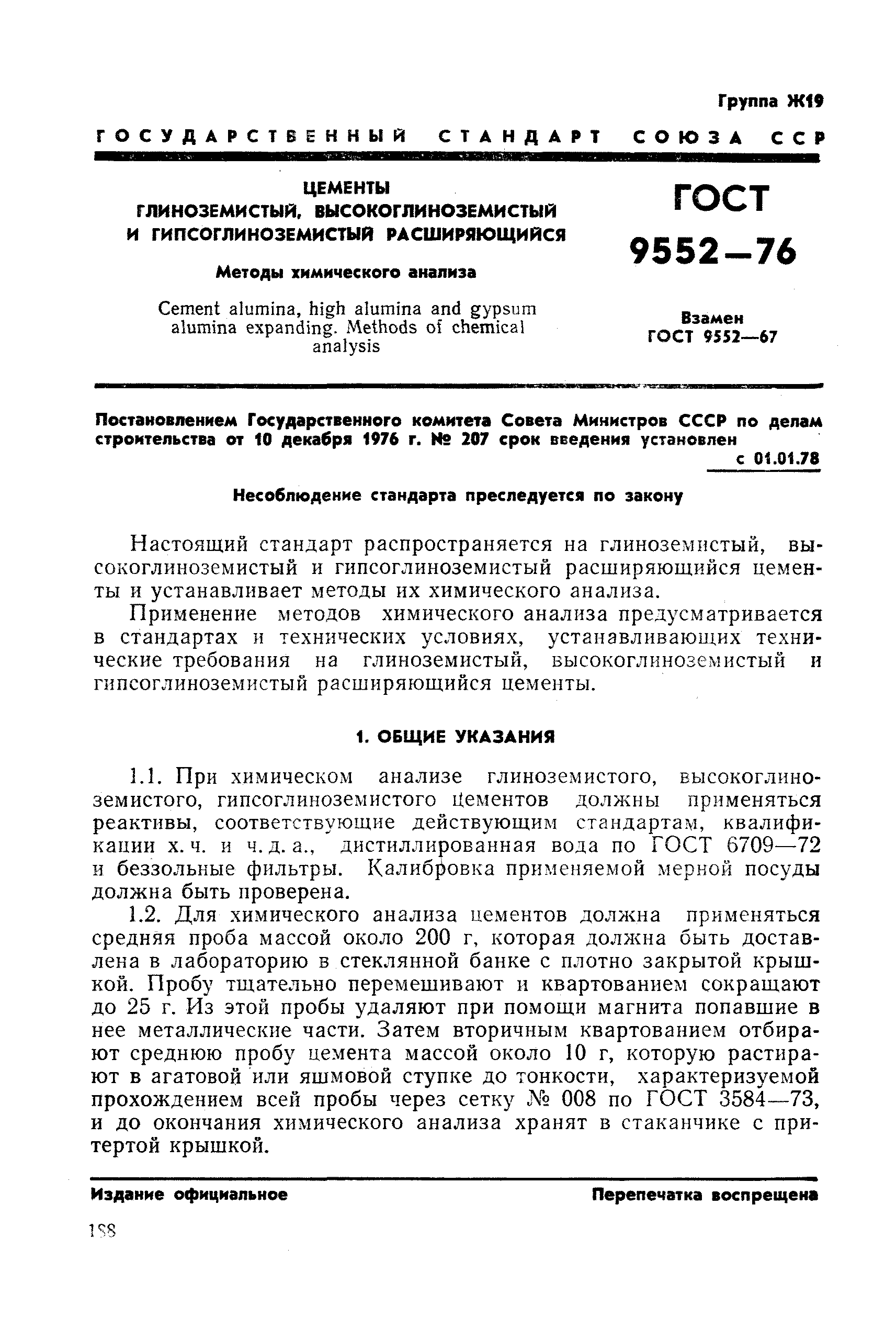 ГОСТ 9552-76