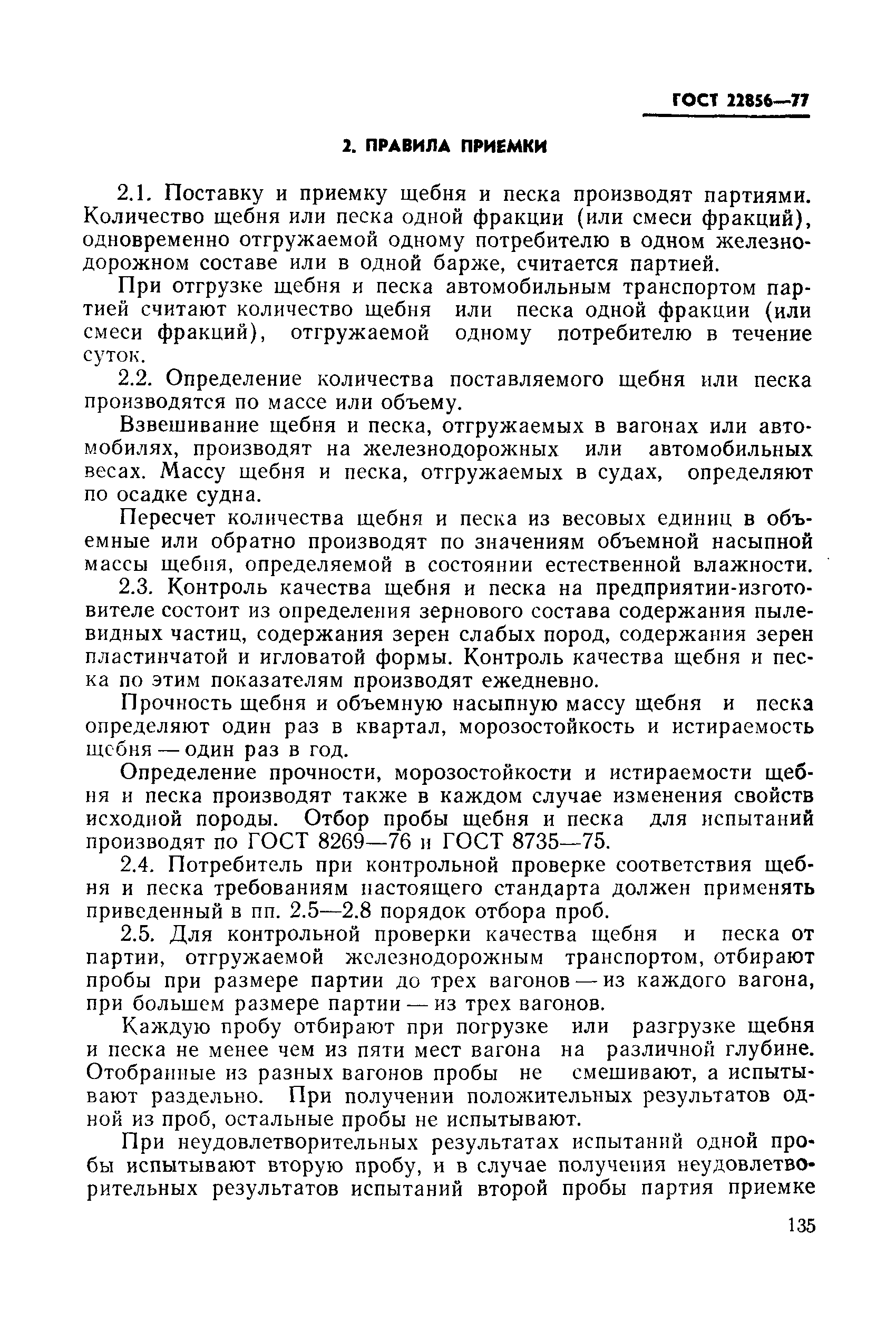 ГОСТ 22856-77