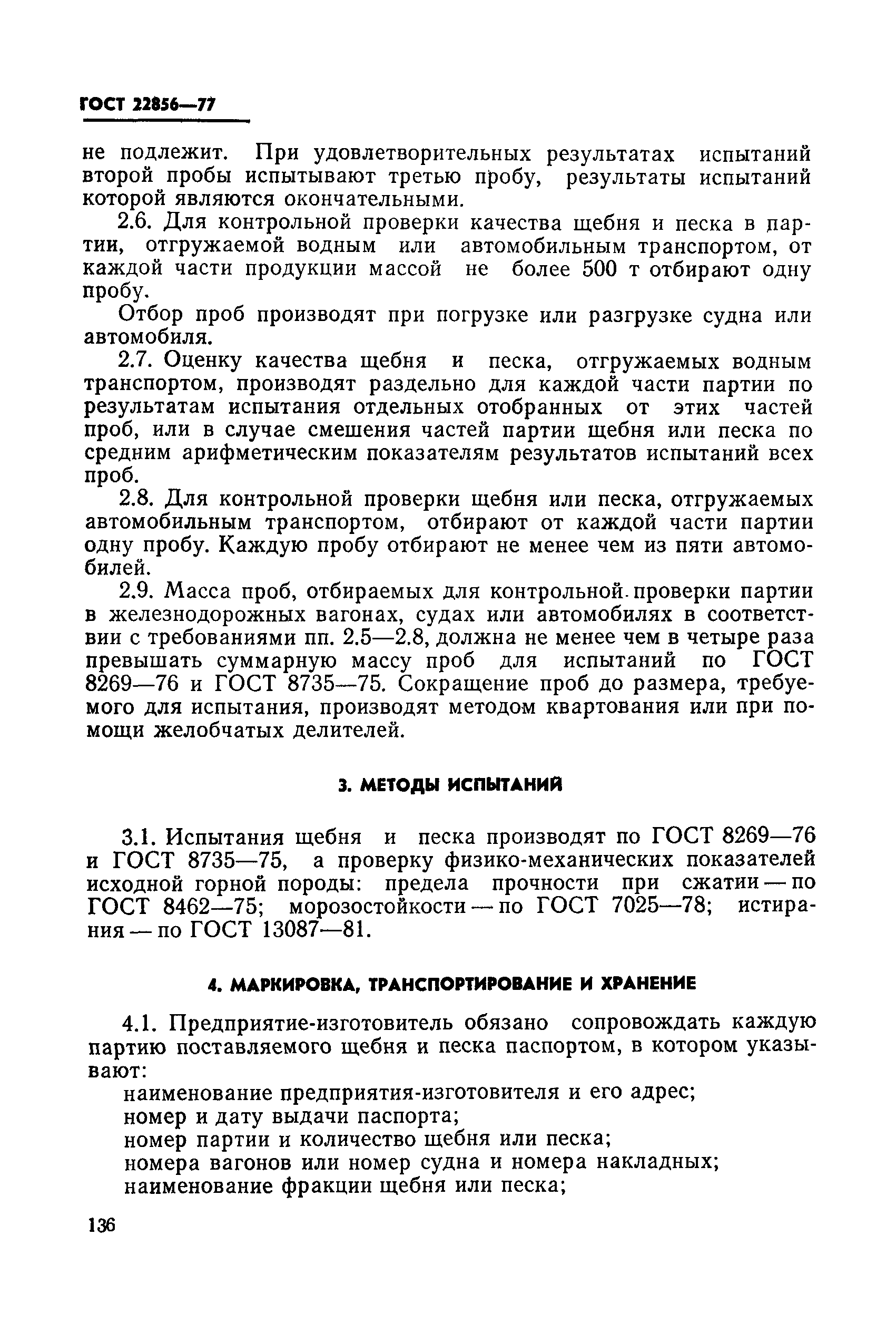 ГОСТ 22856-77