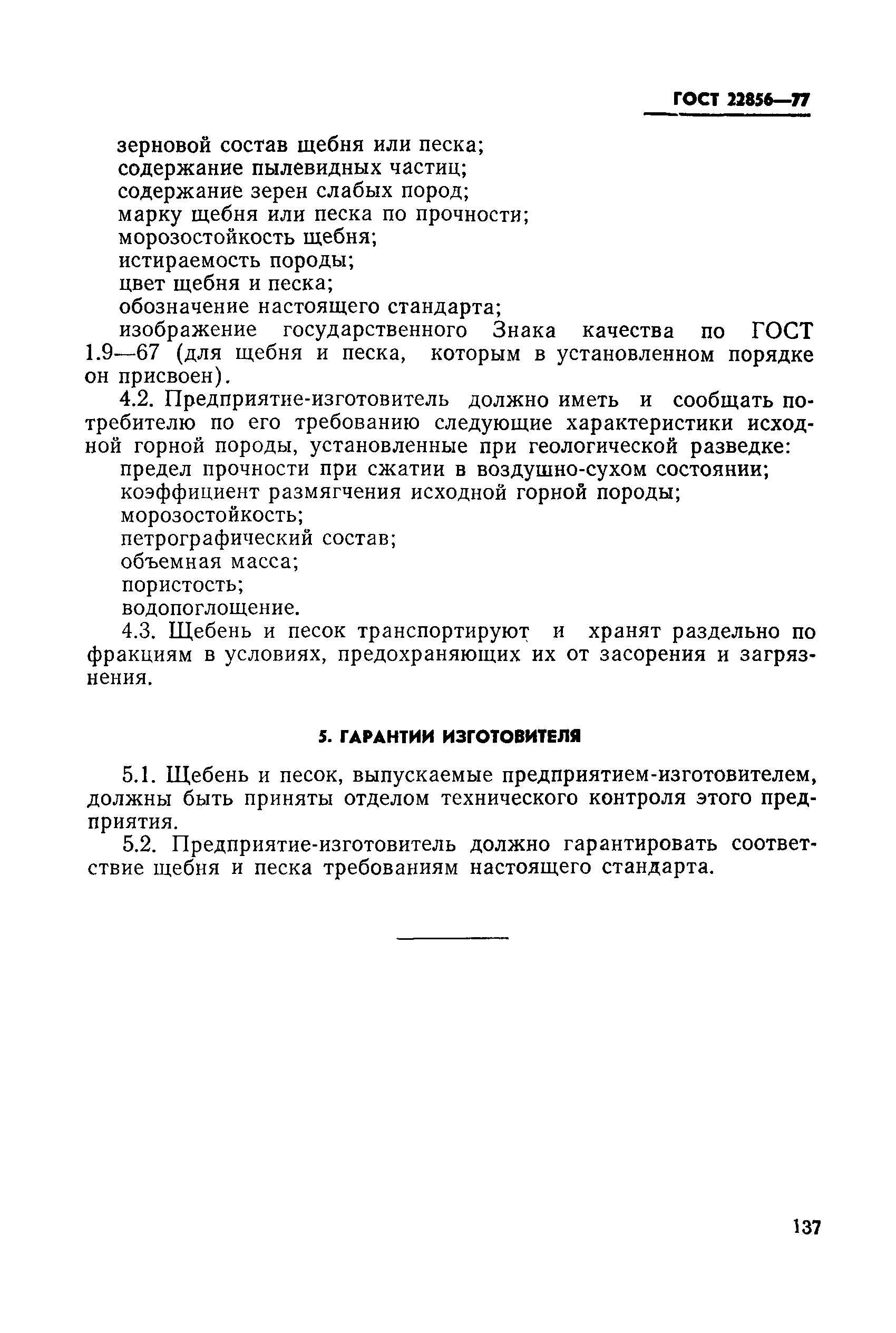 ГОСТ 22856-77
