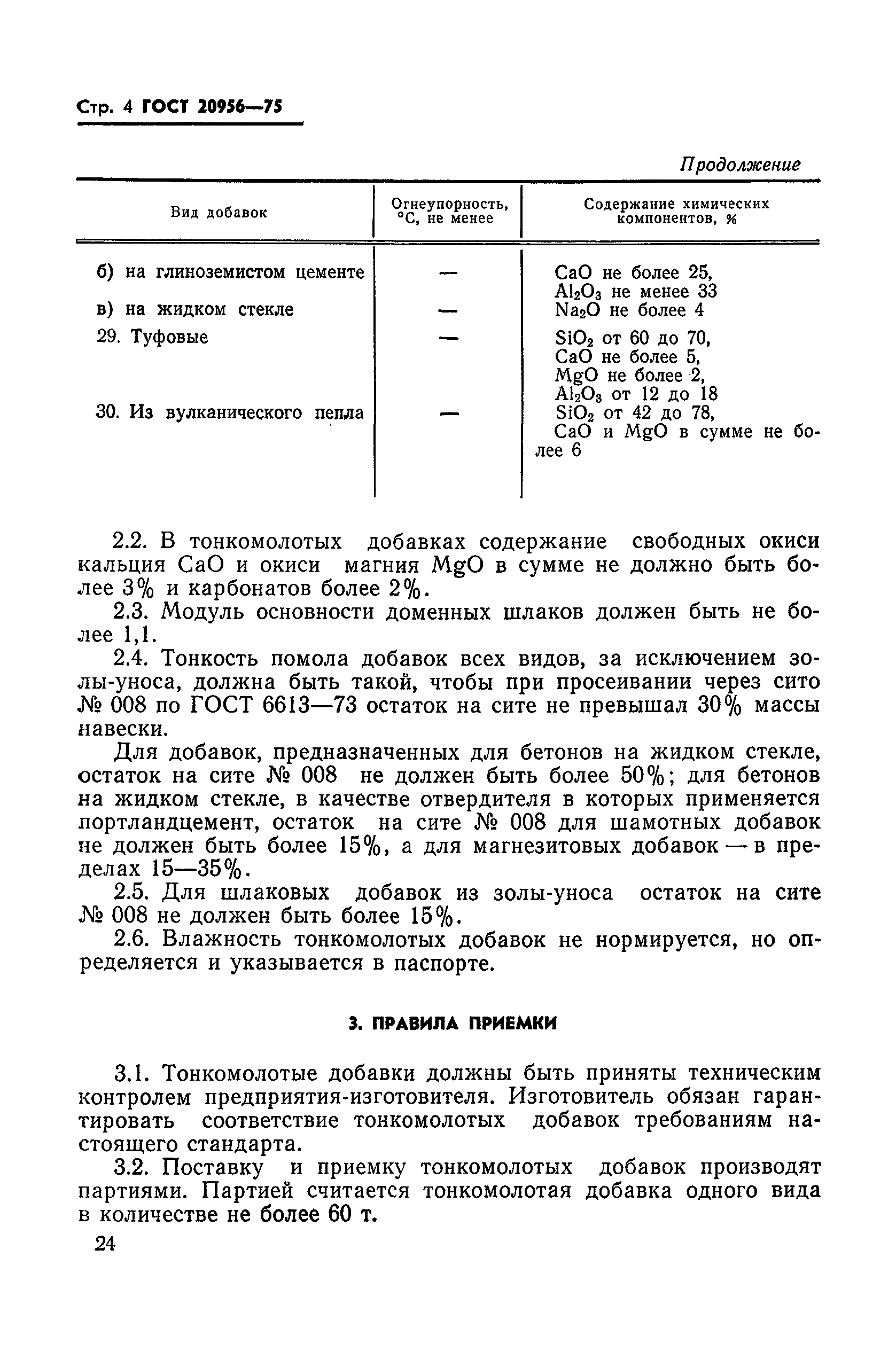 ГОСТ 20956-75