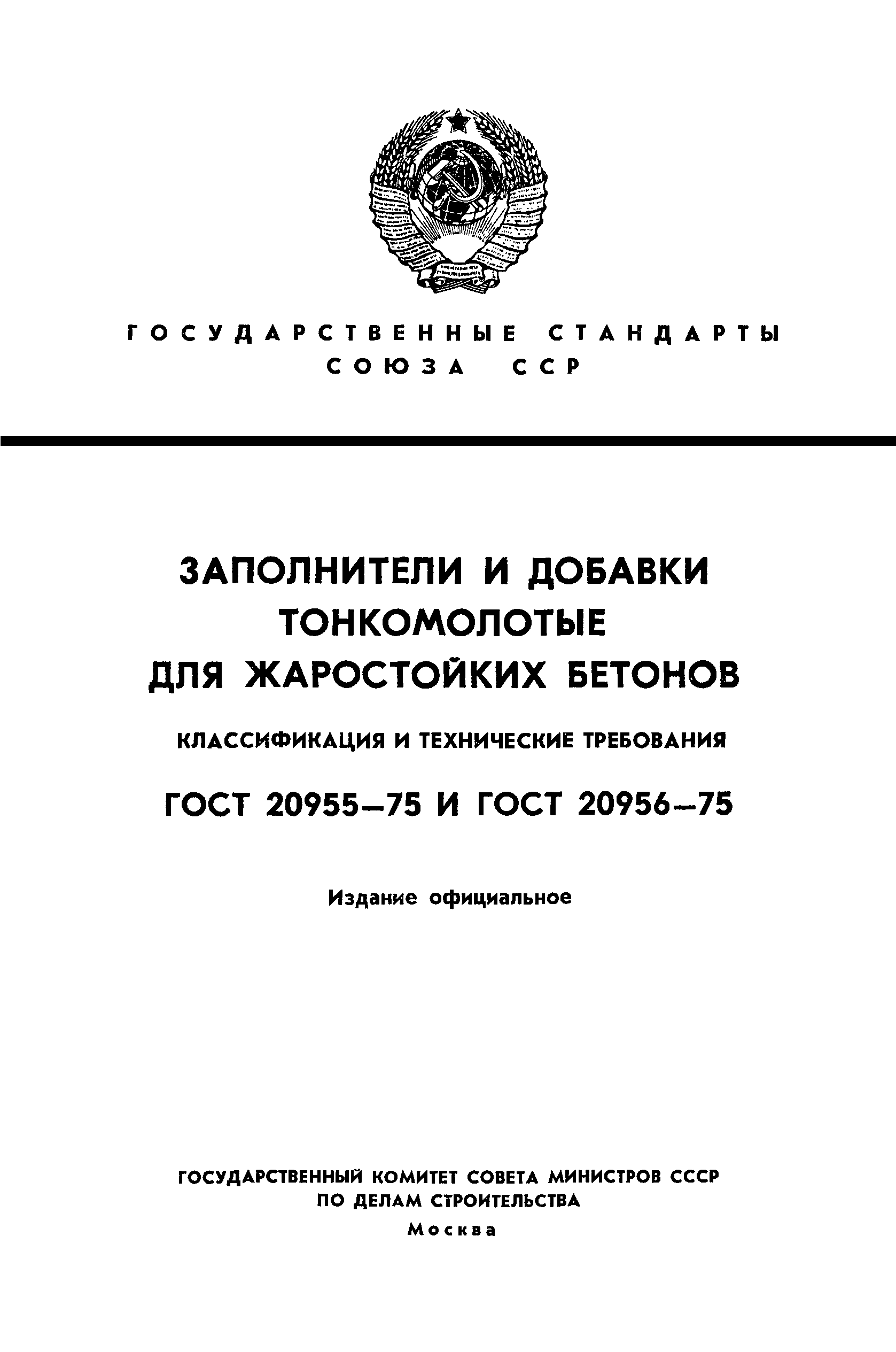 ГОСТ 20955-75