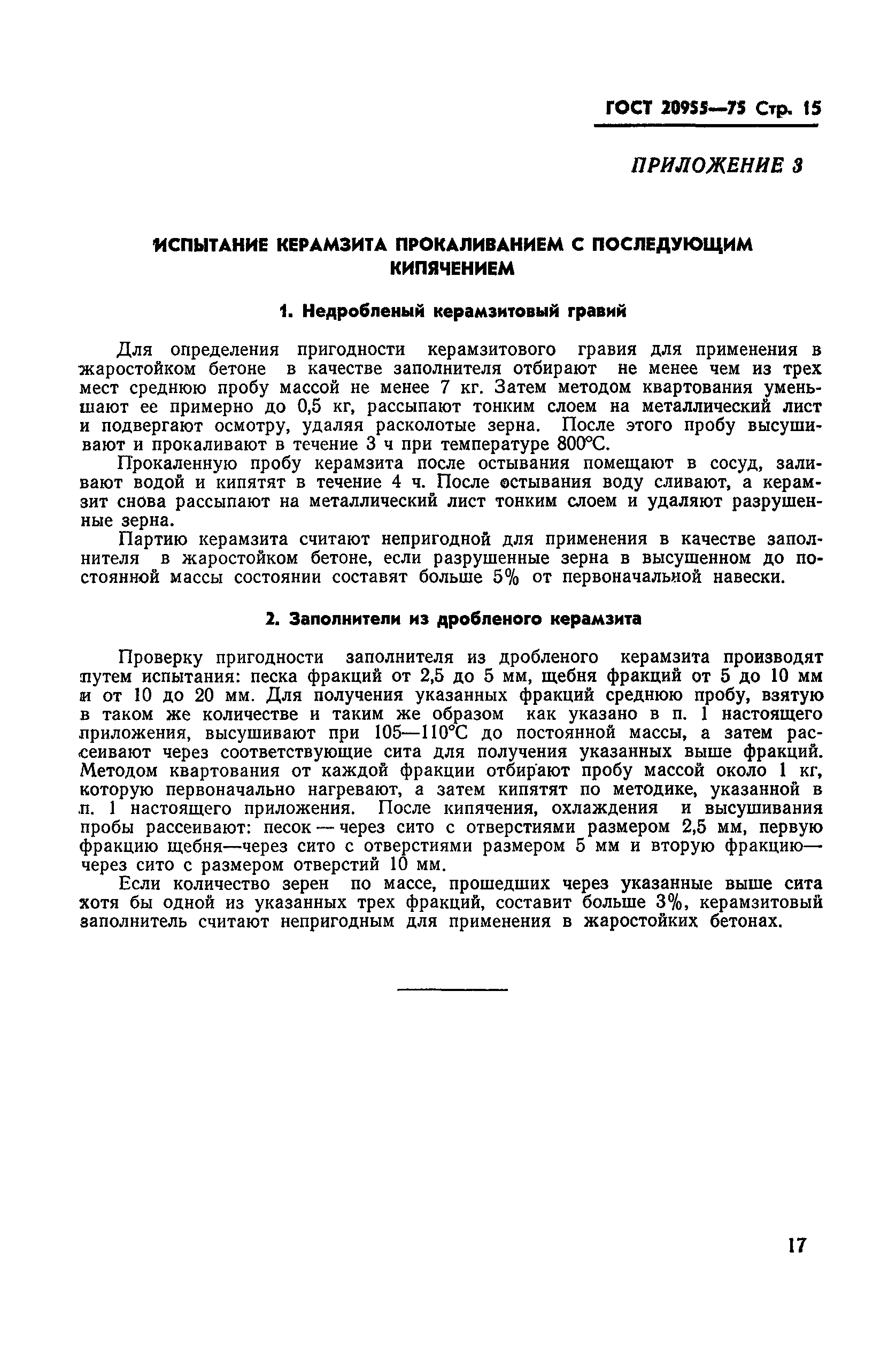 ГОСТ 20955-75