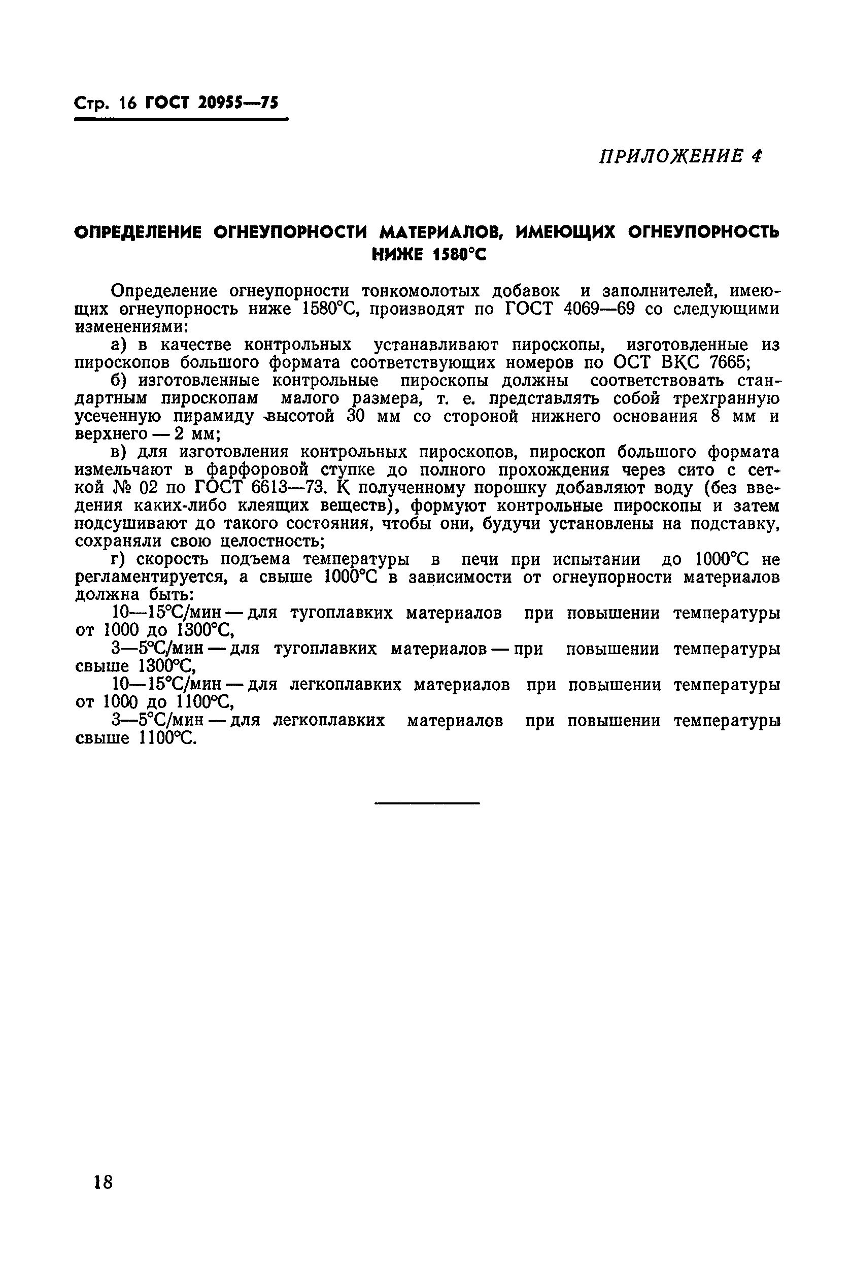 ГОСТ 20955-75