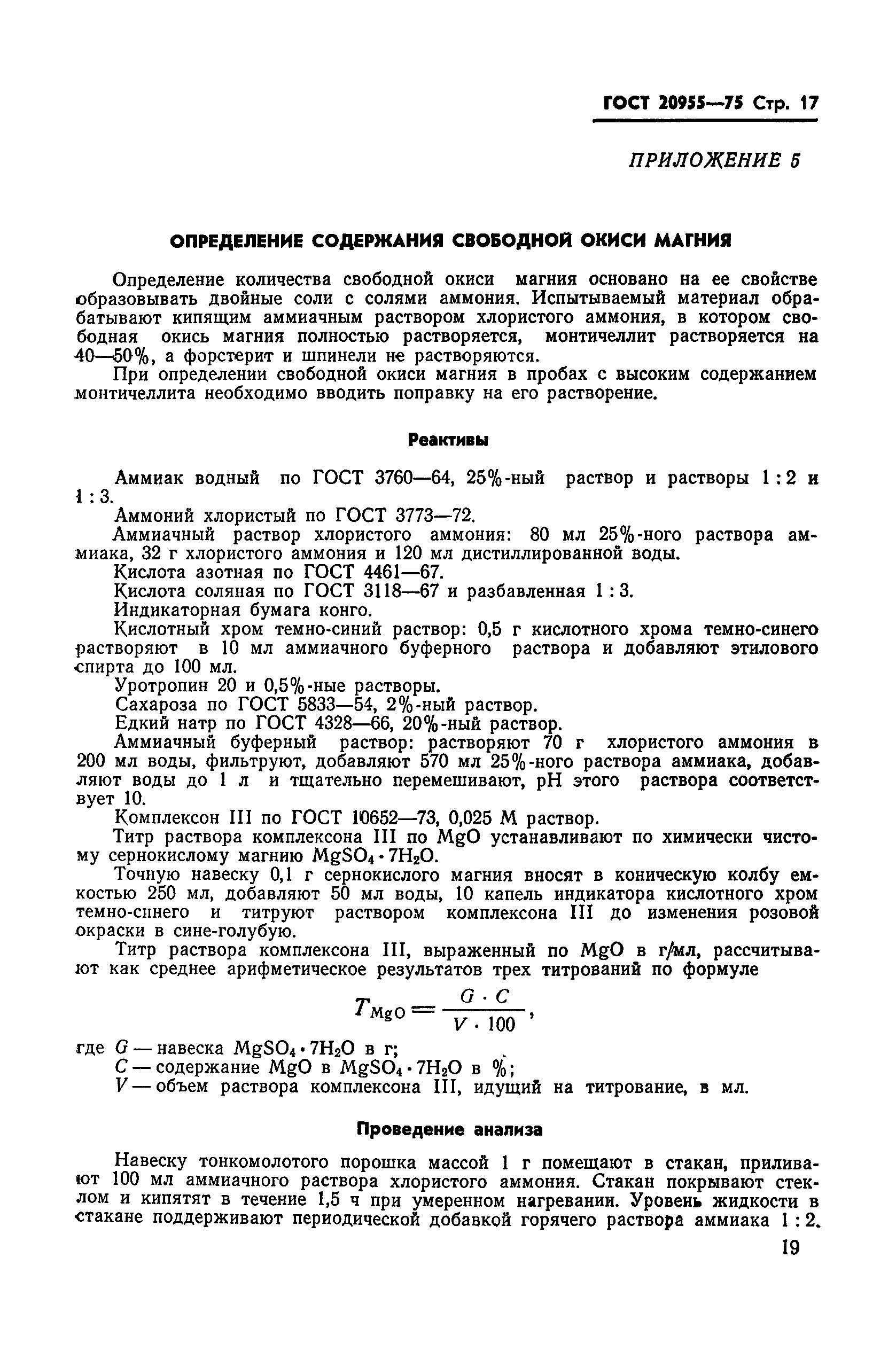 ГОСТ 20955-75