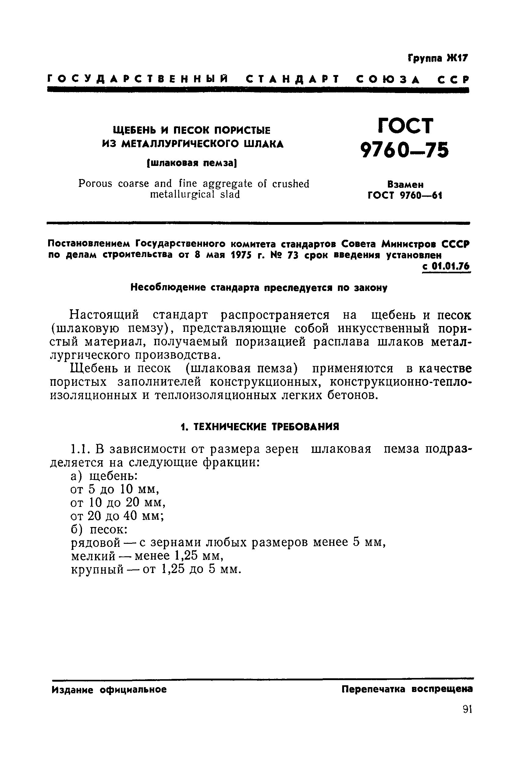 ГОСТ 9760-75