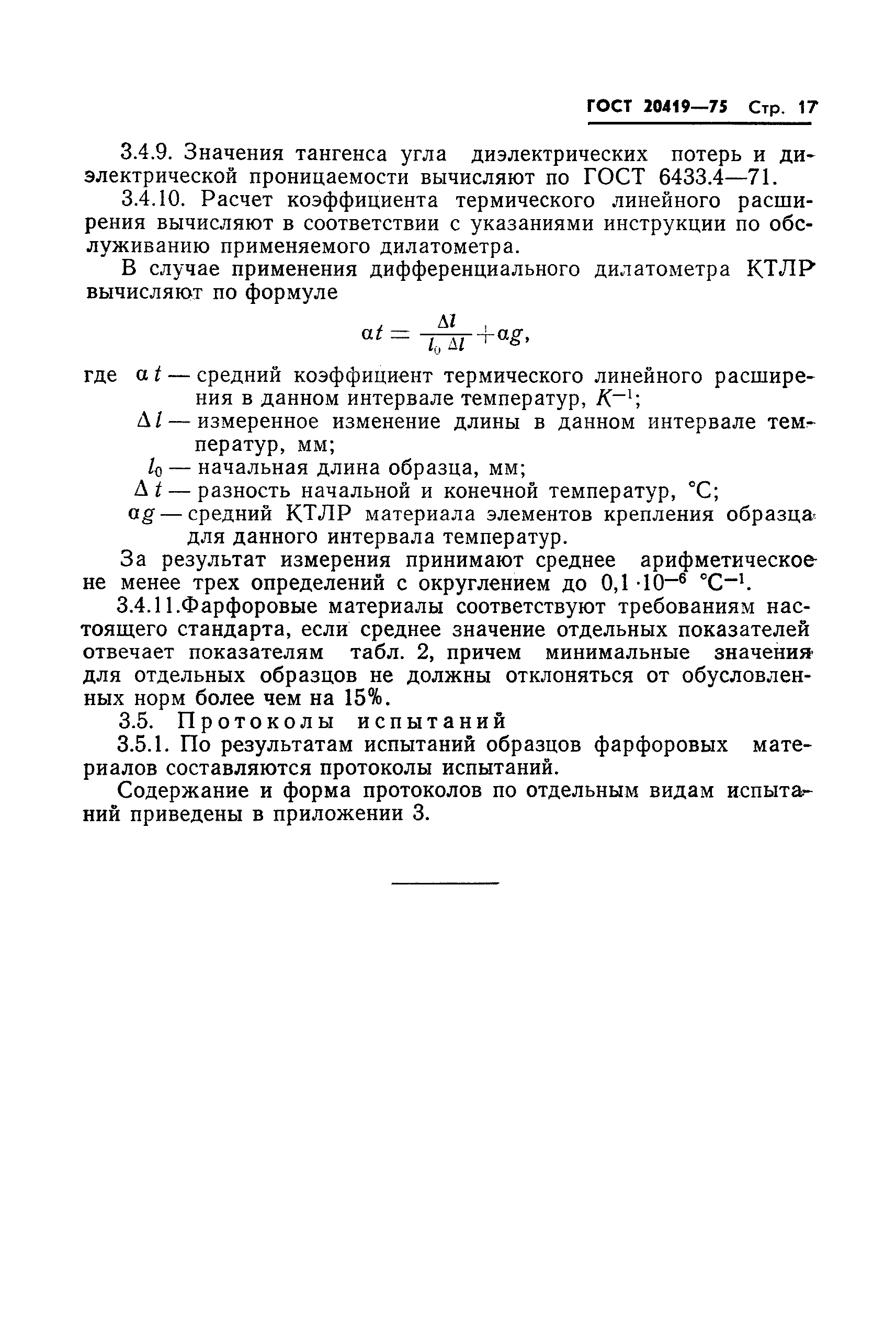 ГОСТ 20419-75