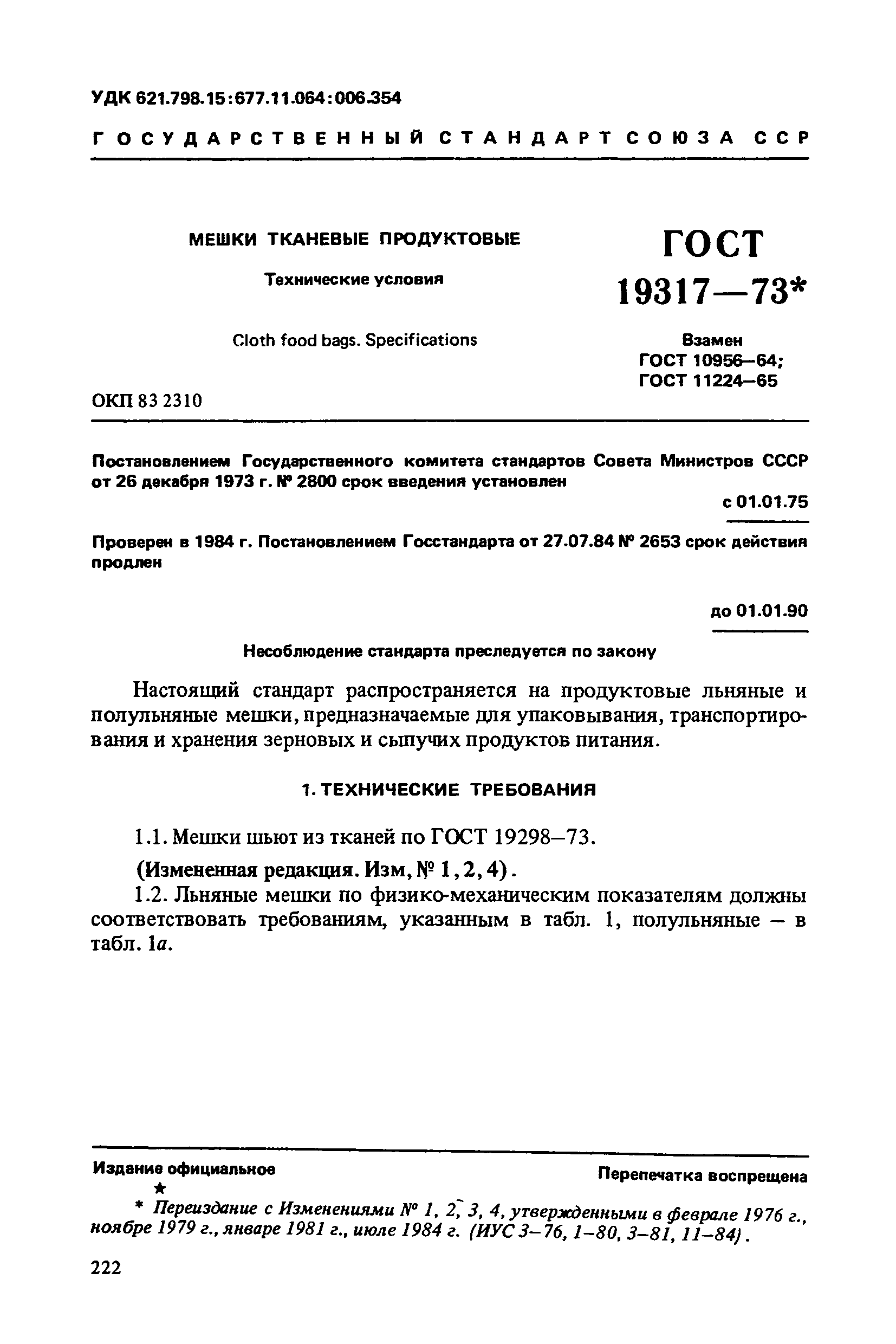 ГОСТ 19317-73