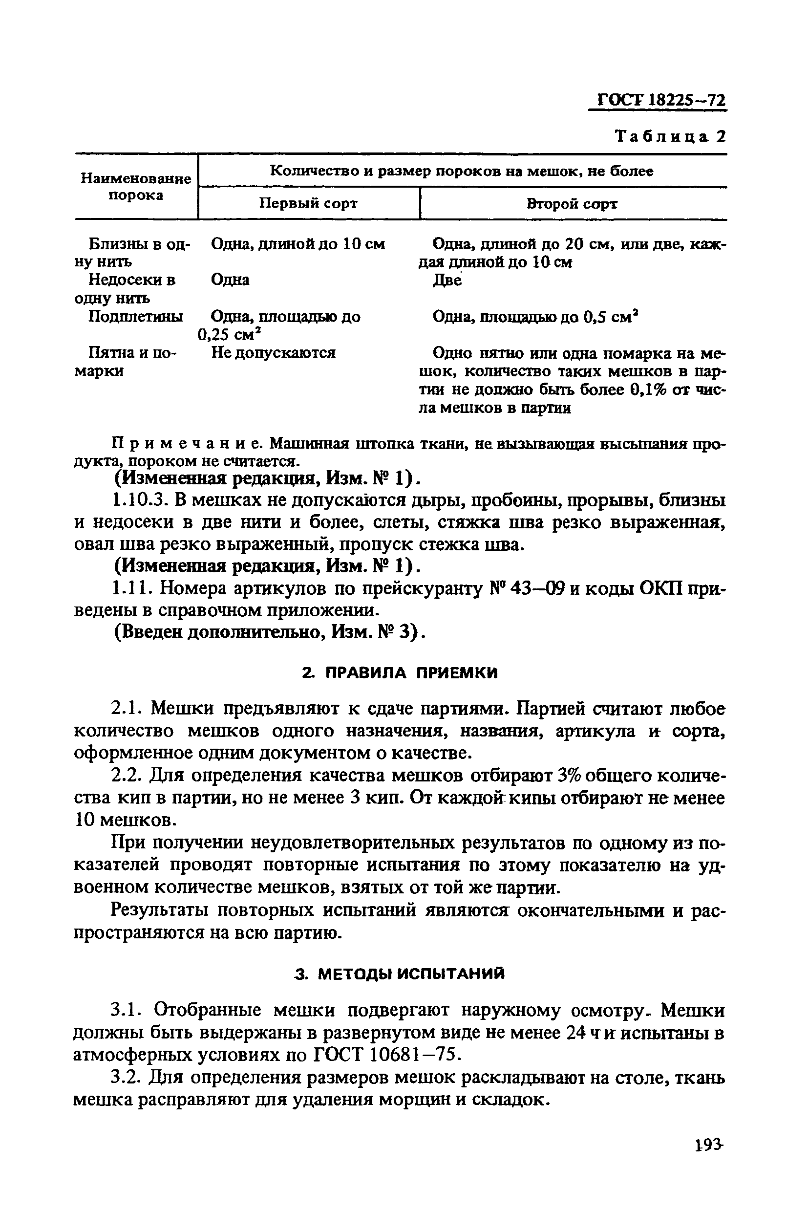 ГОСТ 18225-72