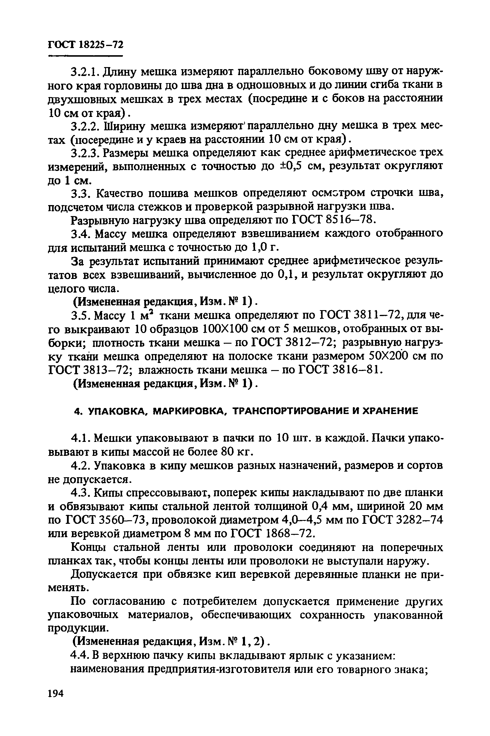 ГОСТ 18225-72