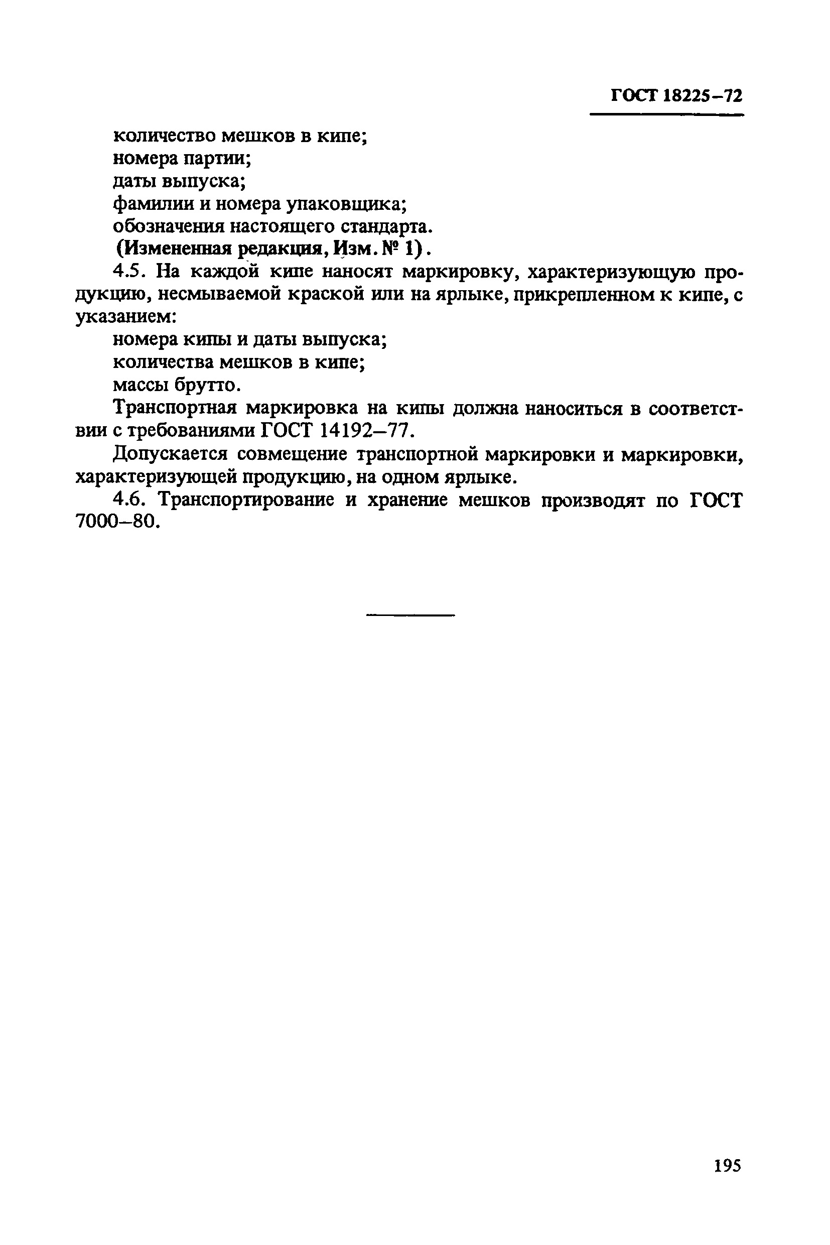 ГОСТ 18225-72