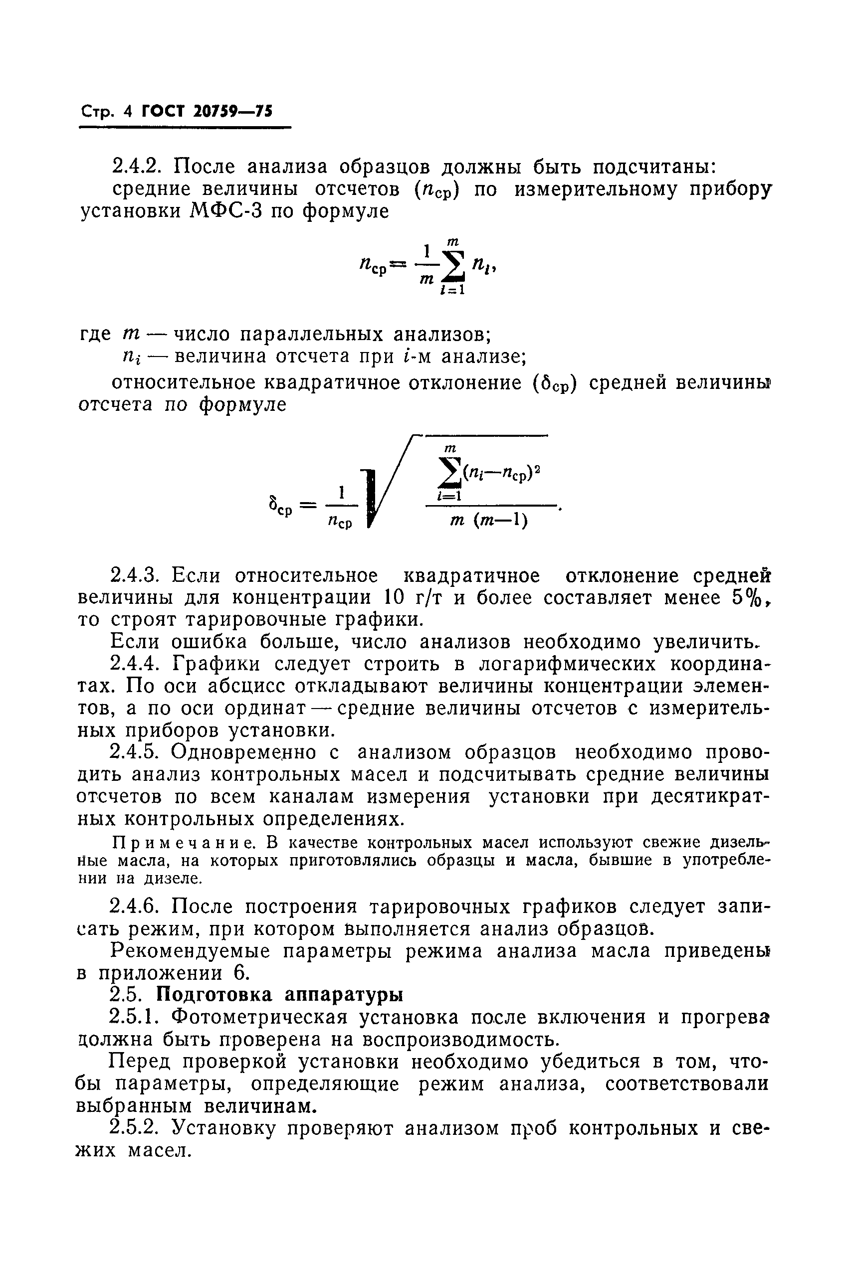 ГОСТ 20759-75