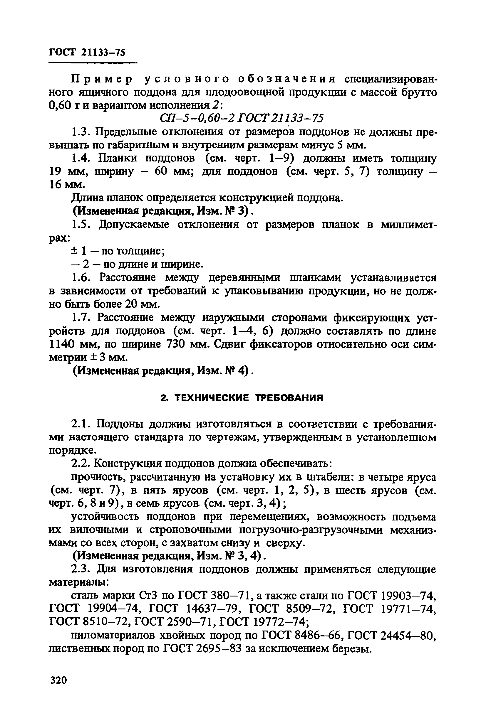 ГОСТ 21133-75