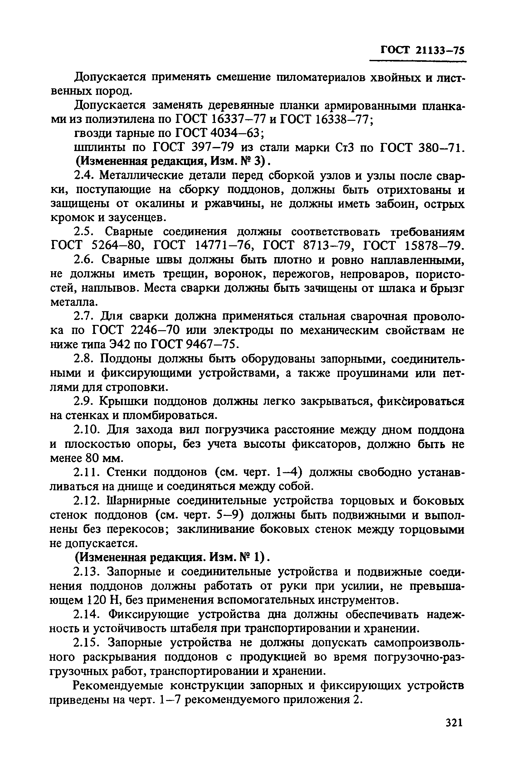 ГОСТ 21133-75